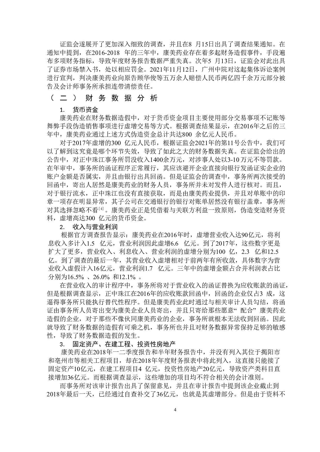 基于GONE理论下康美药业财务舞弊问题分析-11956字.doc 第7页