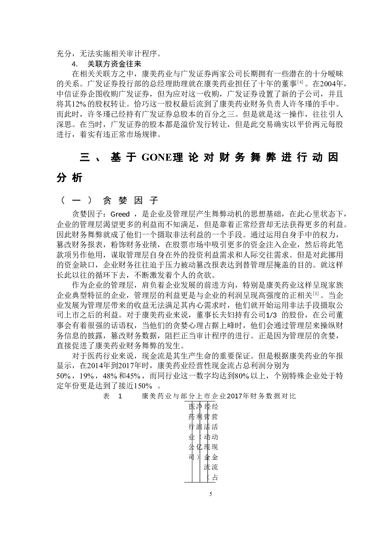 基于GONE理论下康美药业财务舞弊问题分析-11956字.doc 第8页