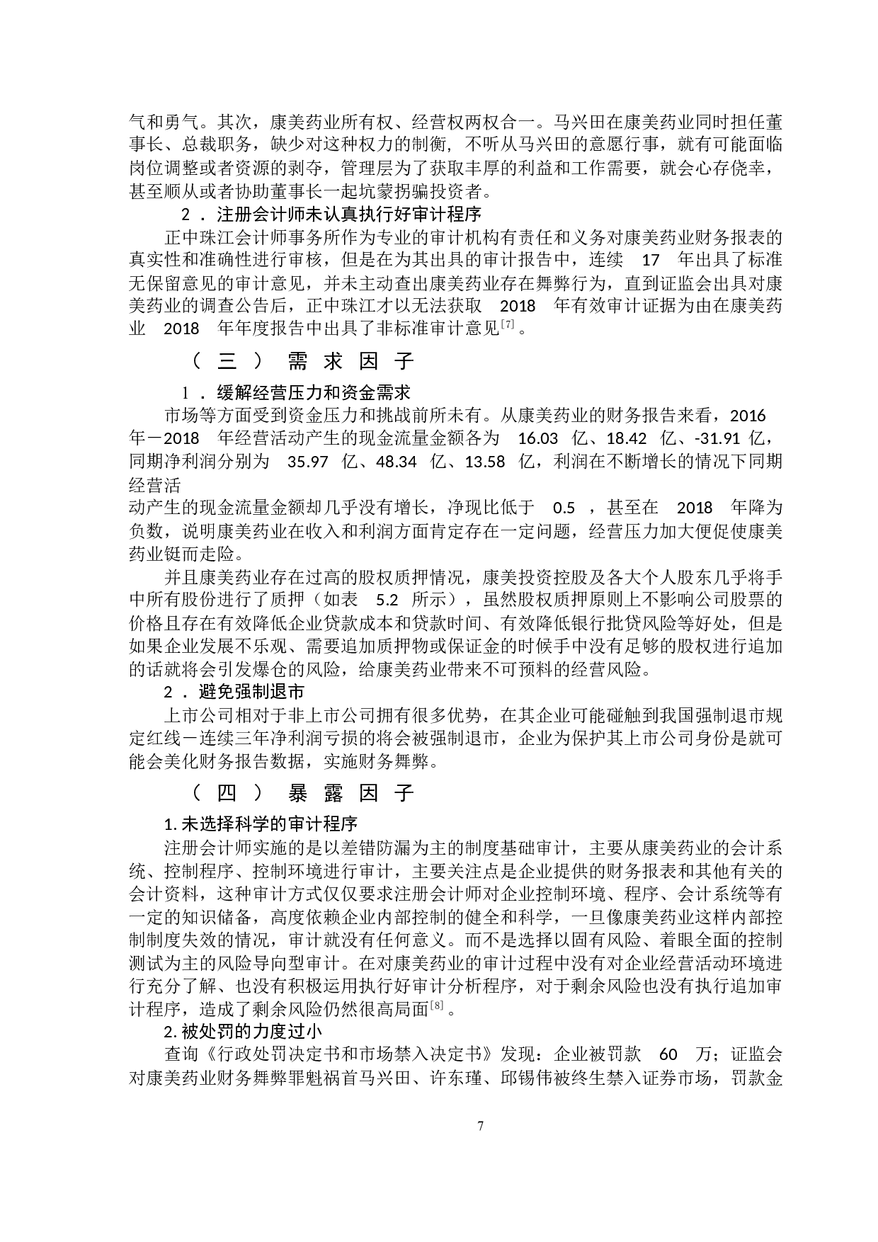 基于GONE理论下康美药业财务舞弊问题分析-11956字.doc 第10页