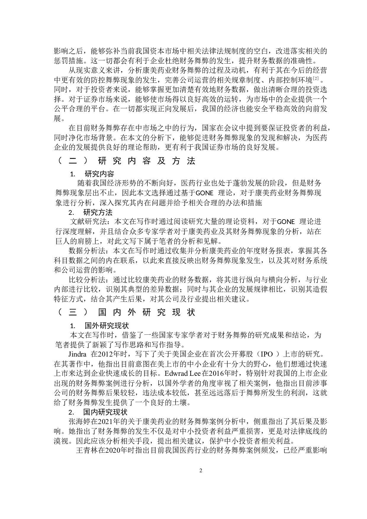 基于GONE理论下康美药业财务舞弊问题分析-11956字.doc 第5页