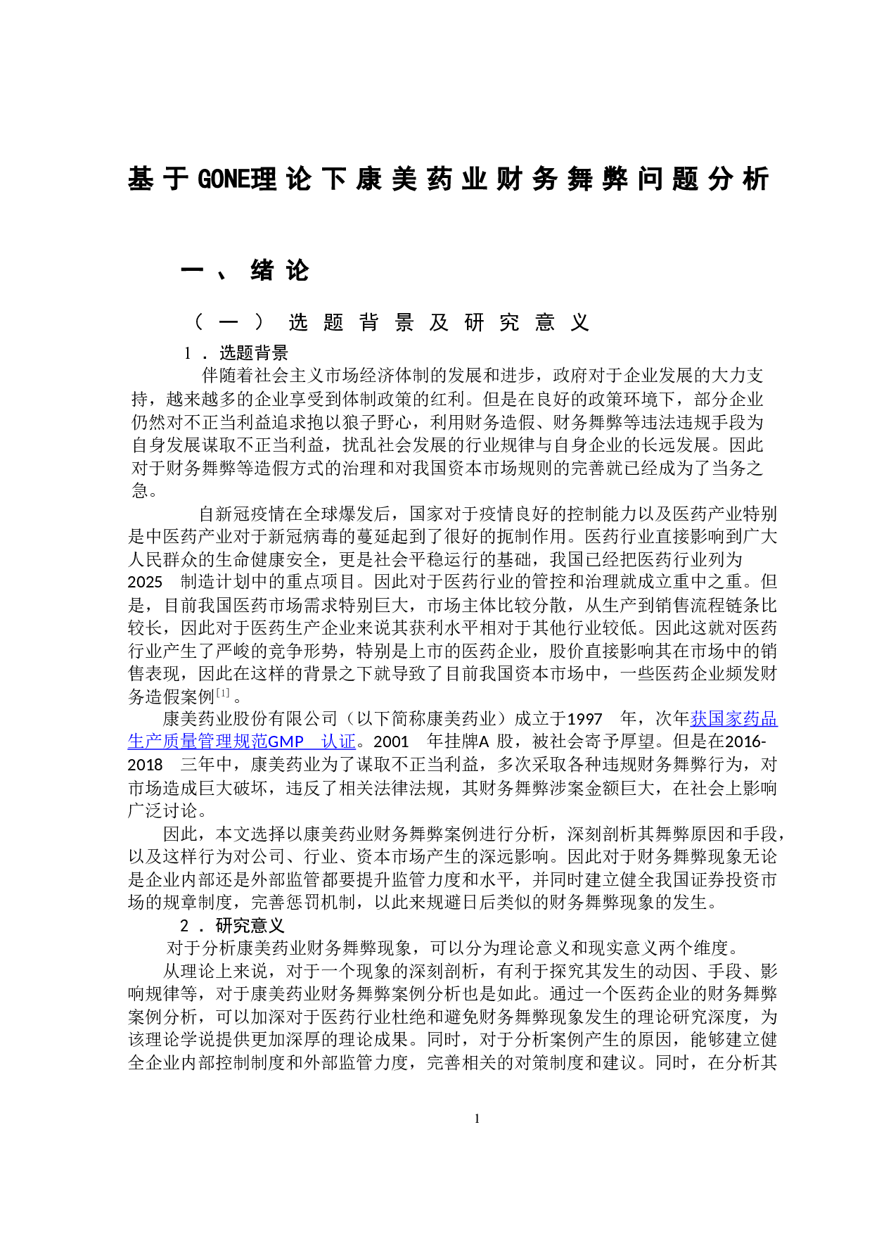基于GONE理论下康美药业财务舞弊问题分析-11956字.doc 第4页