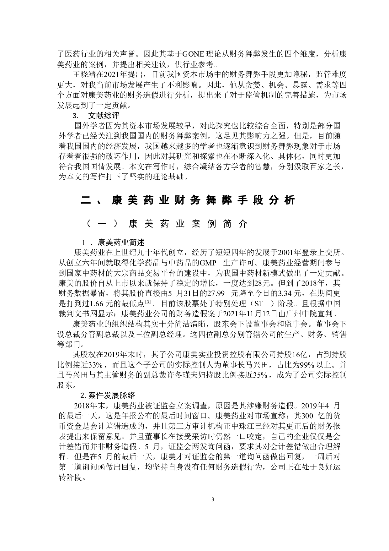 基于GONE理论下康美药业财务舞弊问题分析-11956字.doc 第6页