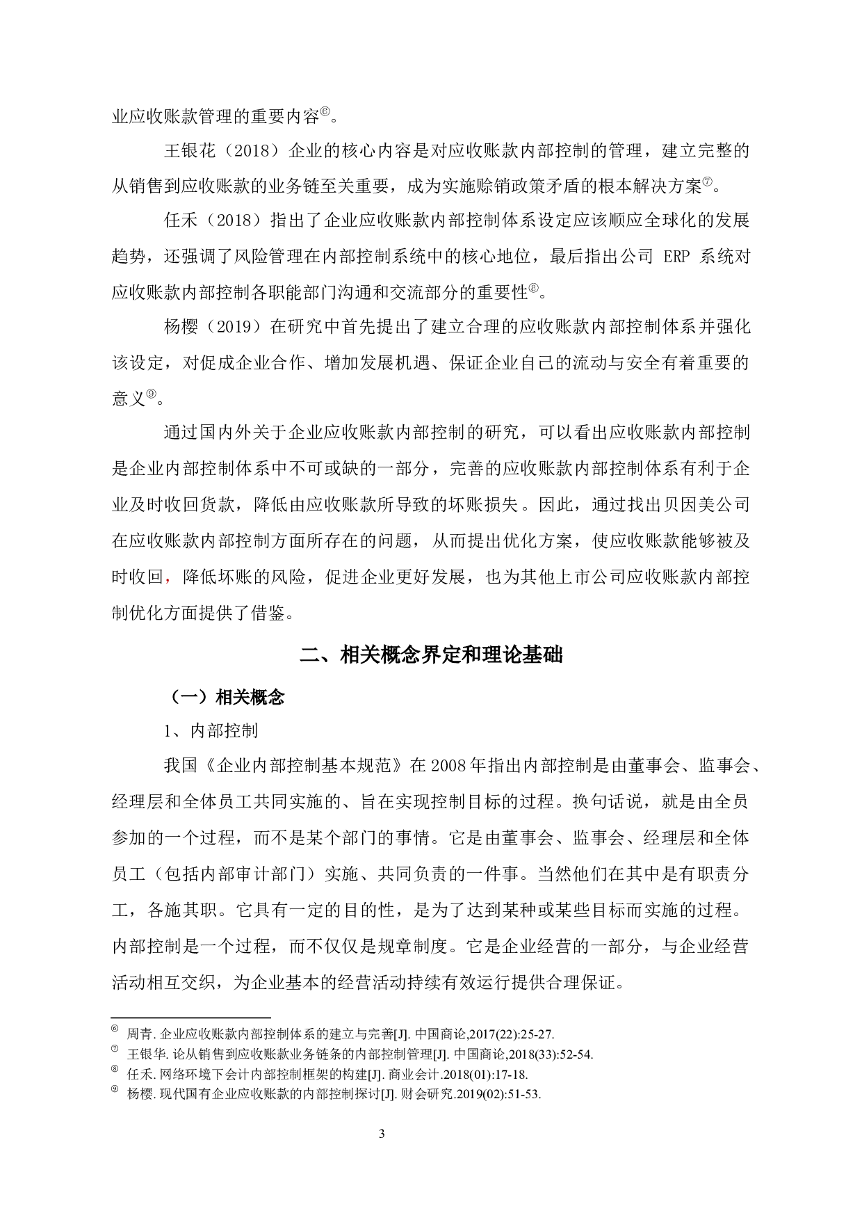 优化贝因美应收账款的策略研究-11978字.docx 第8页