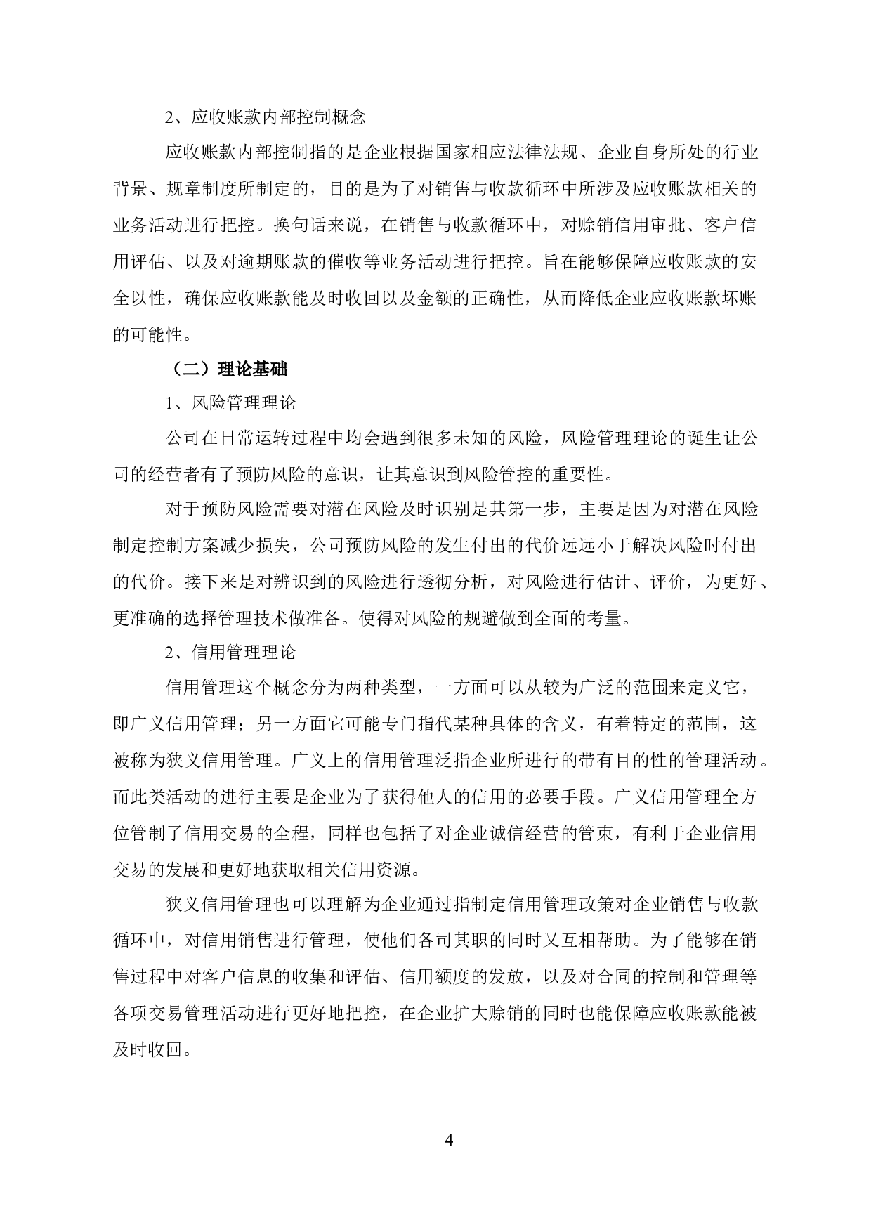 优化贝因美应收账款的策略研究-11978字.docx 第9页