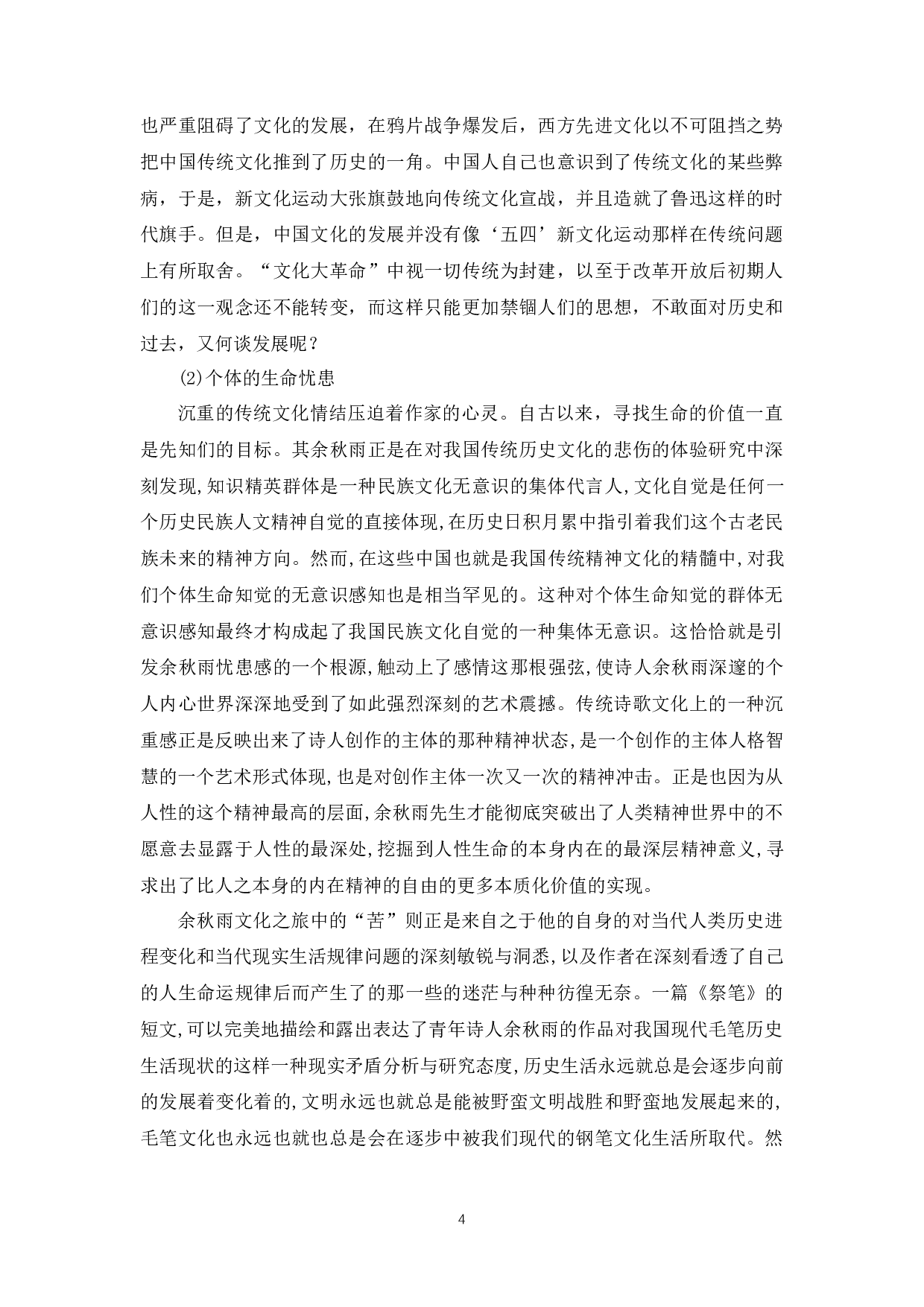 论《文化苦旅》中的忧患意识-11405字.docx 第8页