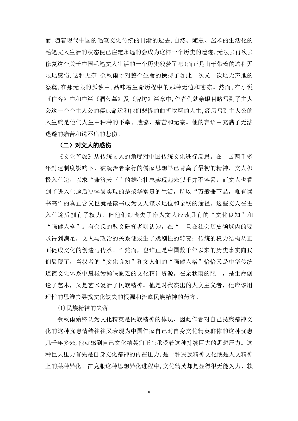 论《文化苦旅》中的忧患意识-11405字.docx 第9页