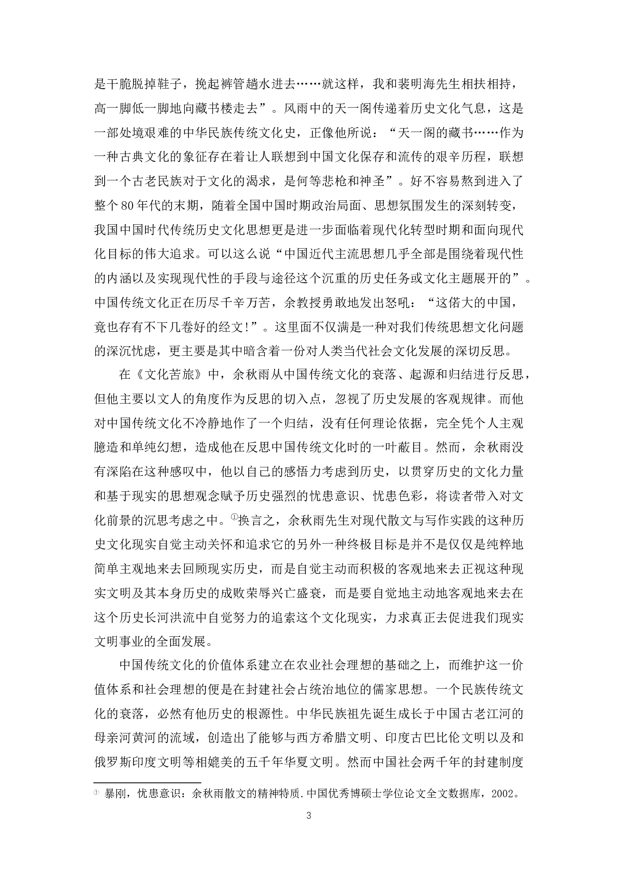 论《文化苦旅》中的忧患意识-11405字.docx 第7页