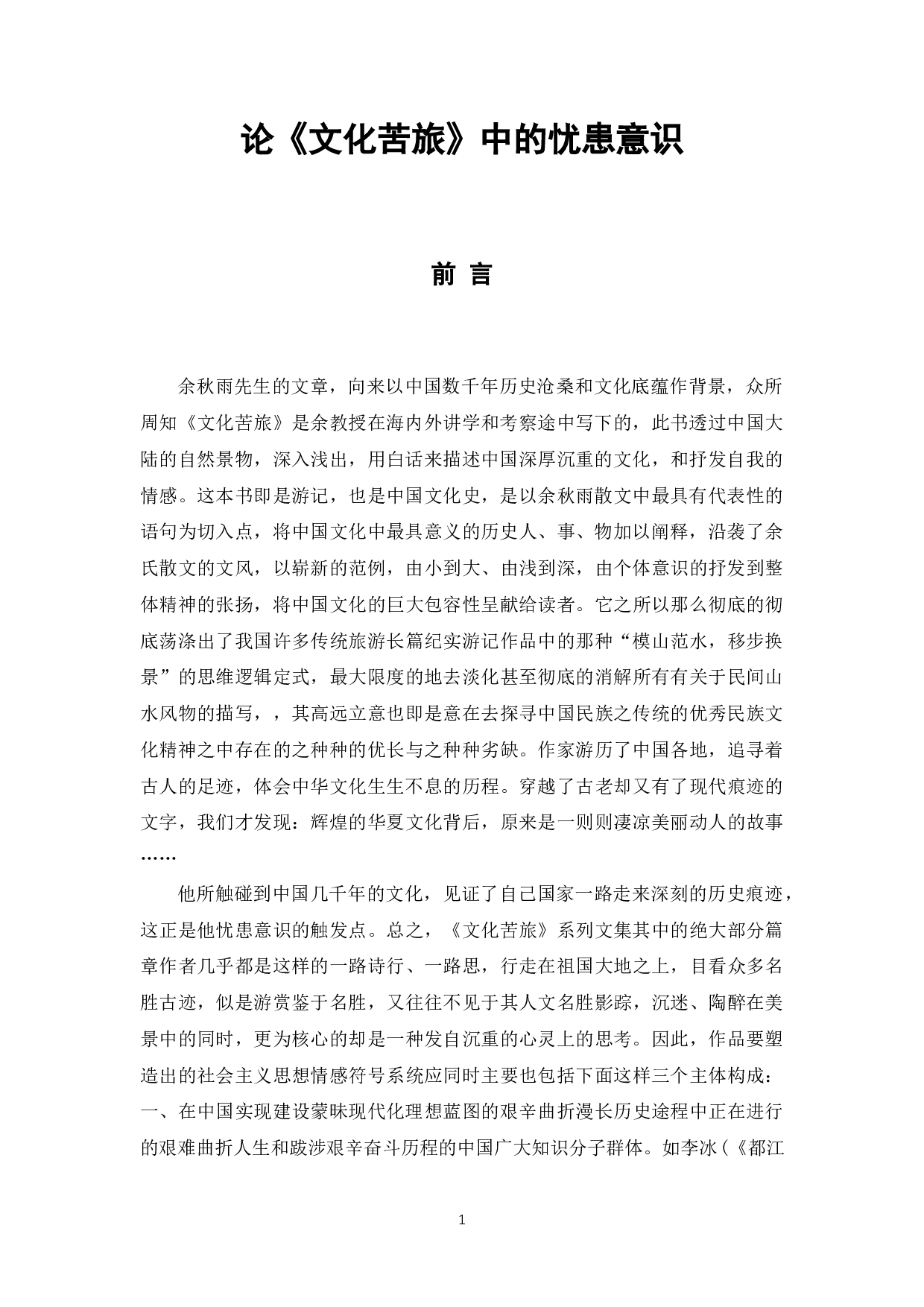 论《文化苦旅》中的忧患意识-11405字.docx 第5页