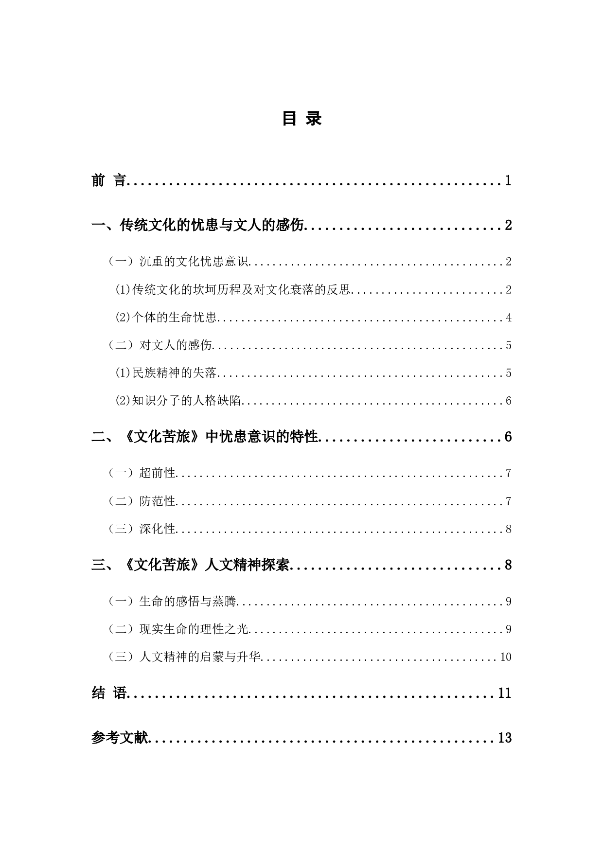 论《文化苦旅》中的忧患意识-11405字.docx 第1页