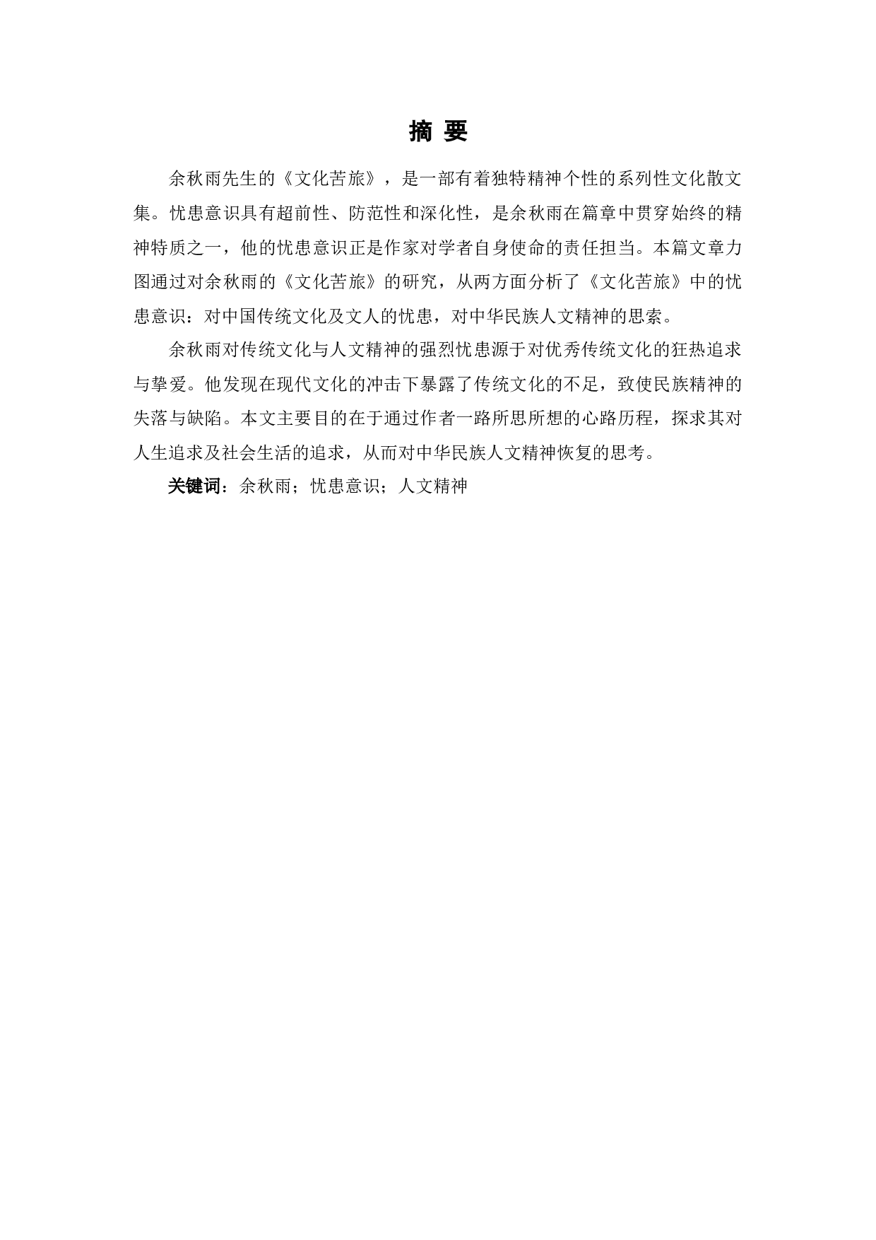 论《文化苦旅》中的忧患意识-11405字.docx 第3页