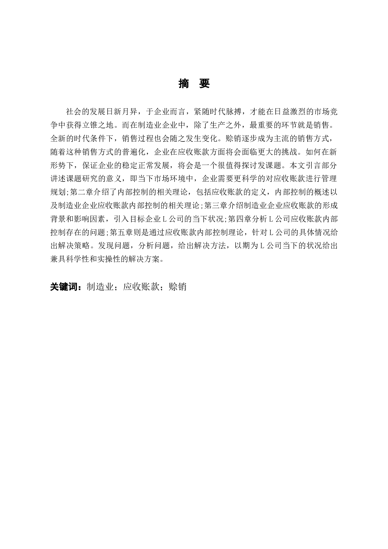 中小型制造业企业应收账款内部控制研究&mdash;&mdash;以L公司为例-10569字.docx 第1页