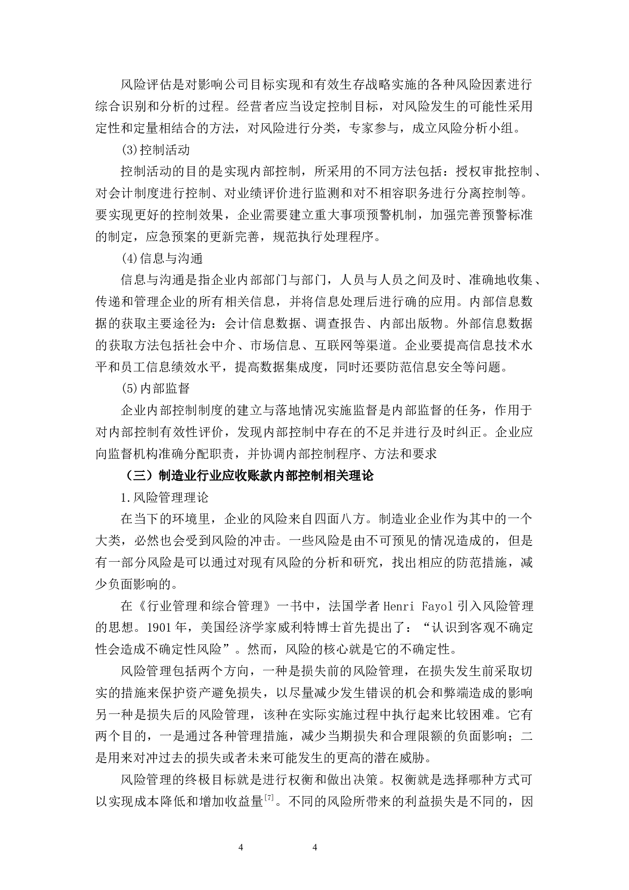 中小型制造业企业应收账款内部控制研究&mdash;&mdash;以L公司为例-10569字.docx 第7页