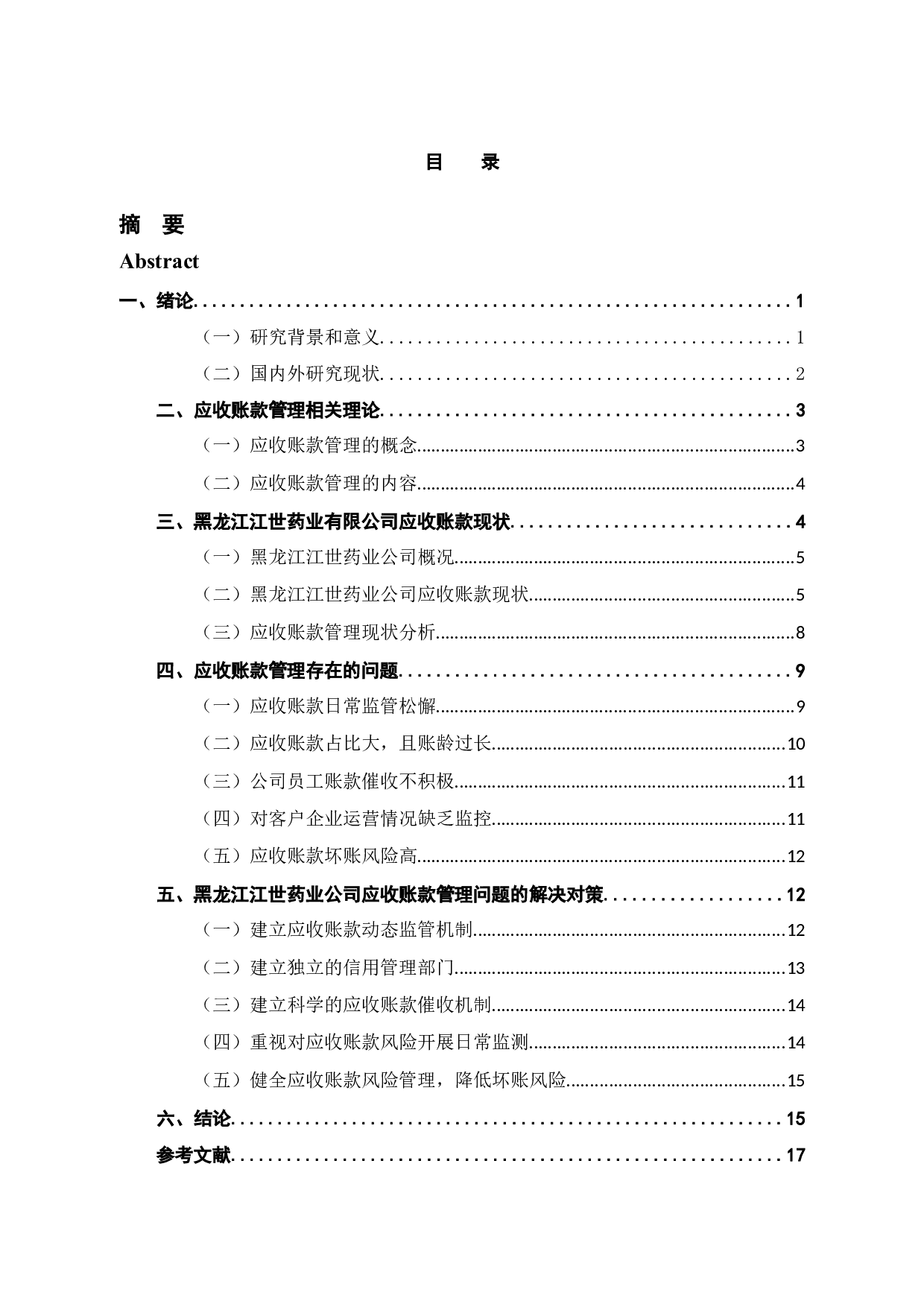 黑龙江江世药业有限公司应收账款管理研究-13698字.docx 第3页