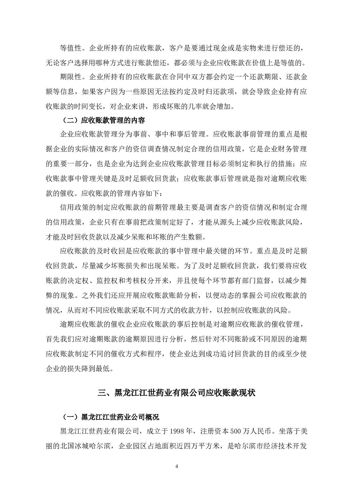 黑龙江江世药业有限公司应收账款管理研究-13698字.docx 第8页