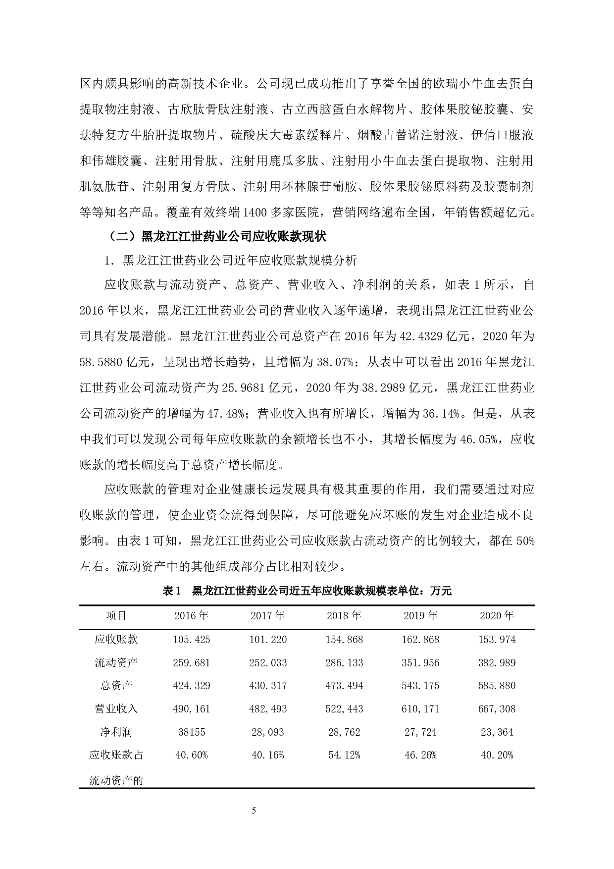 黑龙江江世药业有限公司应收账款管理研究-13698字.docx 第9页