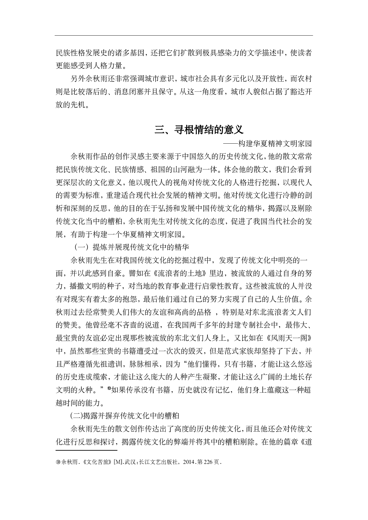 余秋雨散文中的寻根情结-8923字.pdf 第9页
