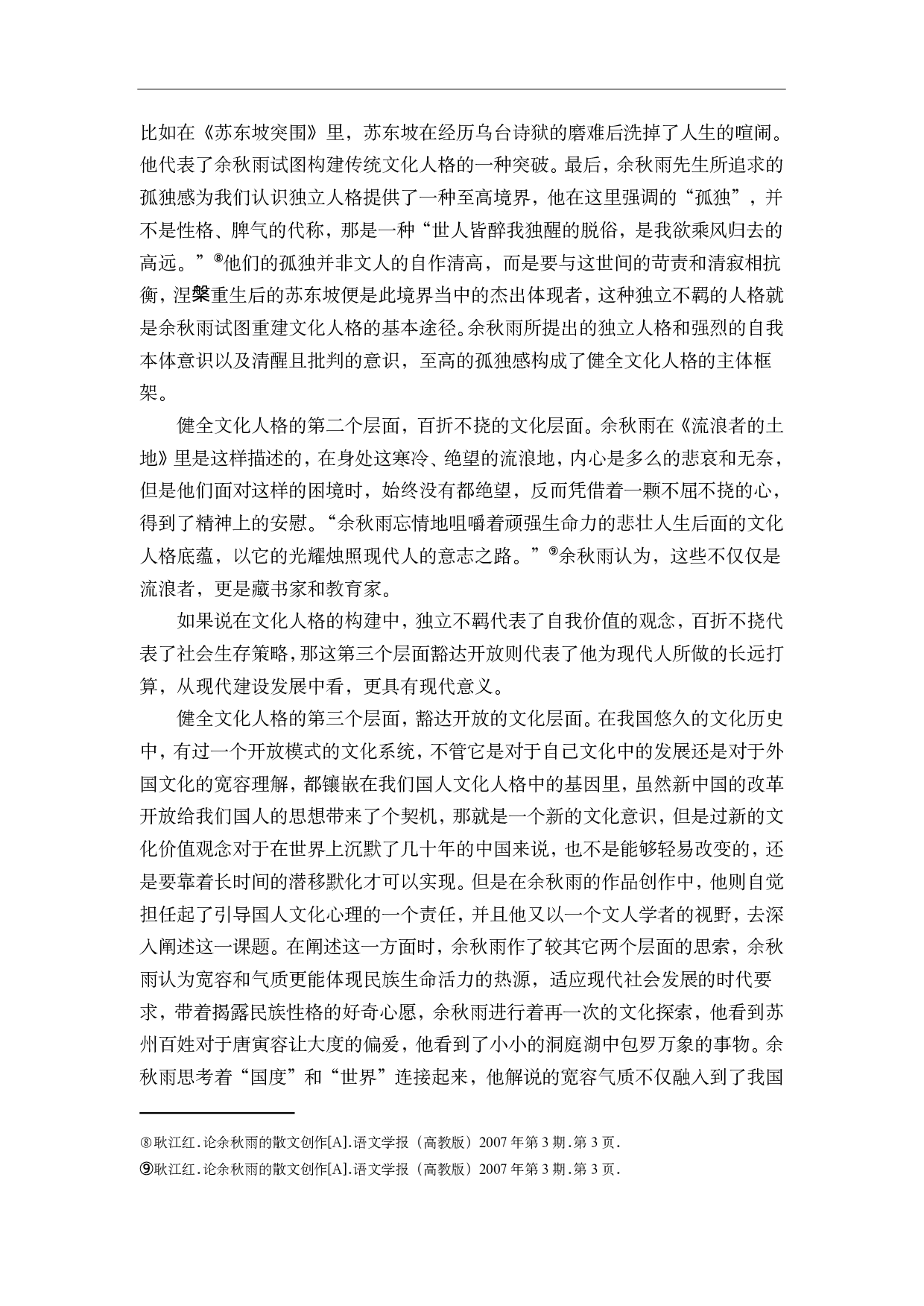 余秋雨散文中的寻根情结-8923字.pdf 第8页