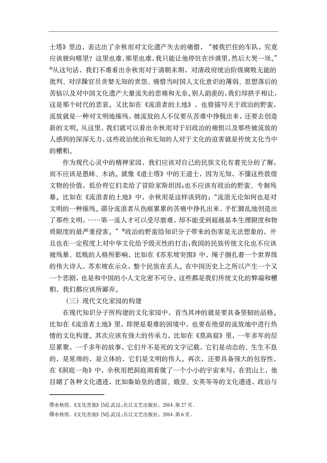 余秋雨散文中的寻根情结-8923字.pdf 第10页