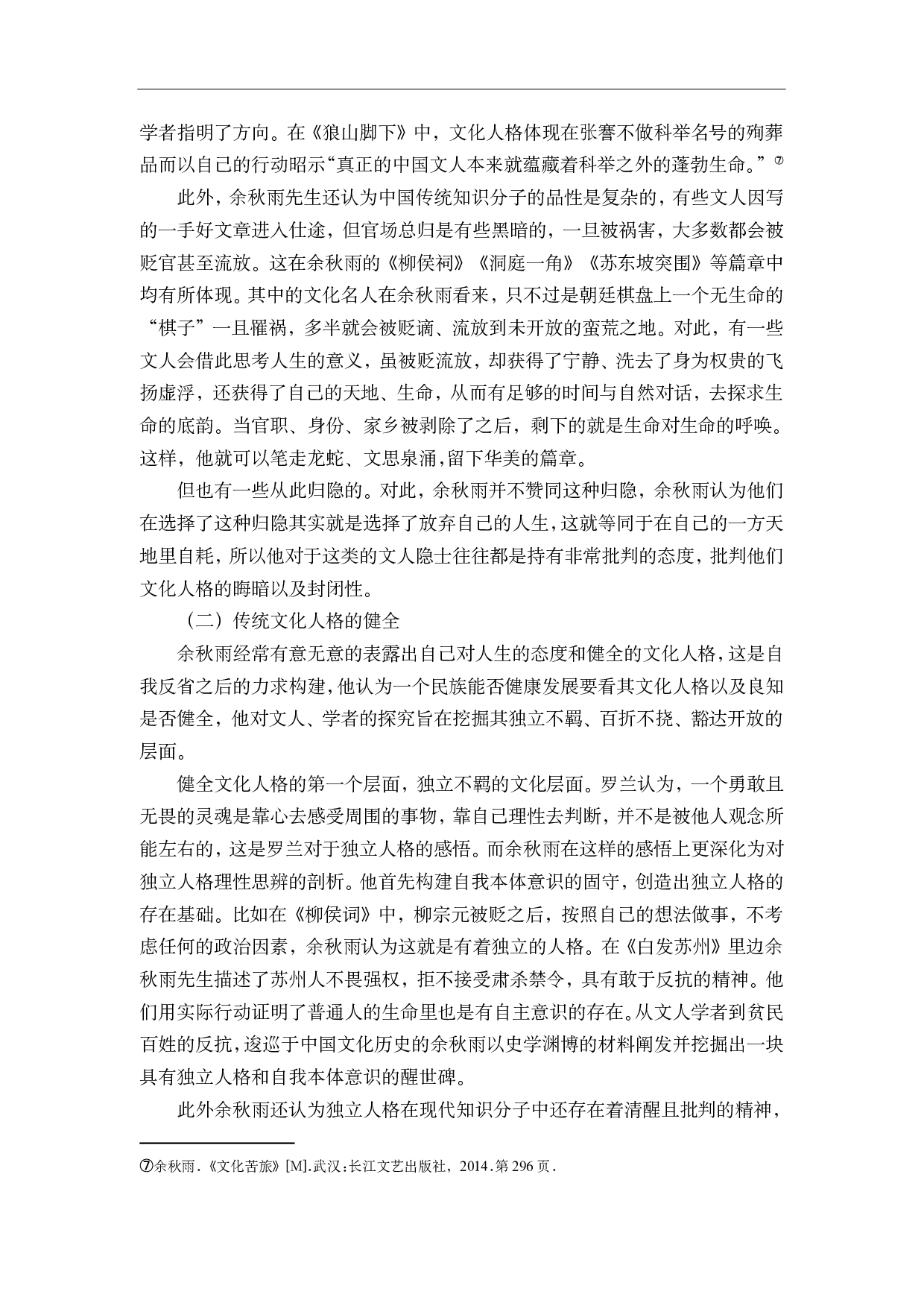 余秋雨散文中的寻根情结-8923字.pdf 第7页