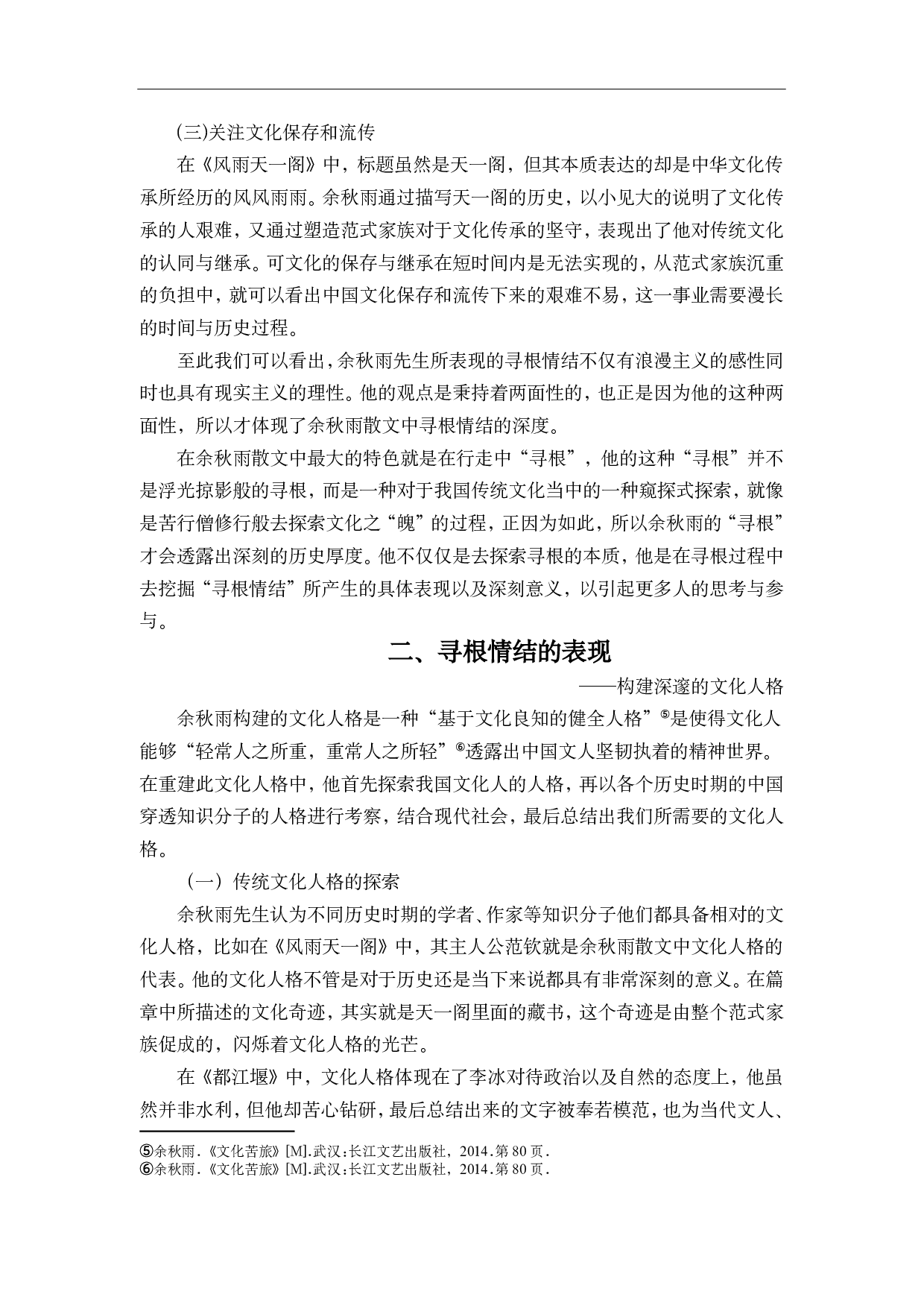 余秋雨散文中的寻根情结-8923字.pdf 第6页