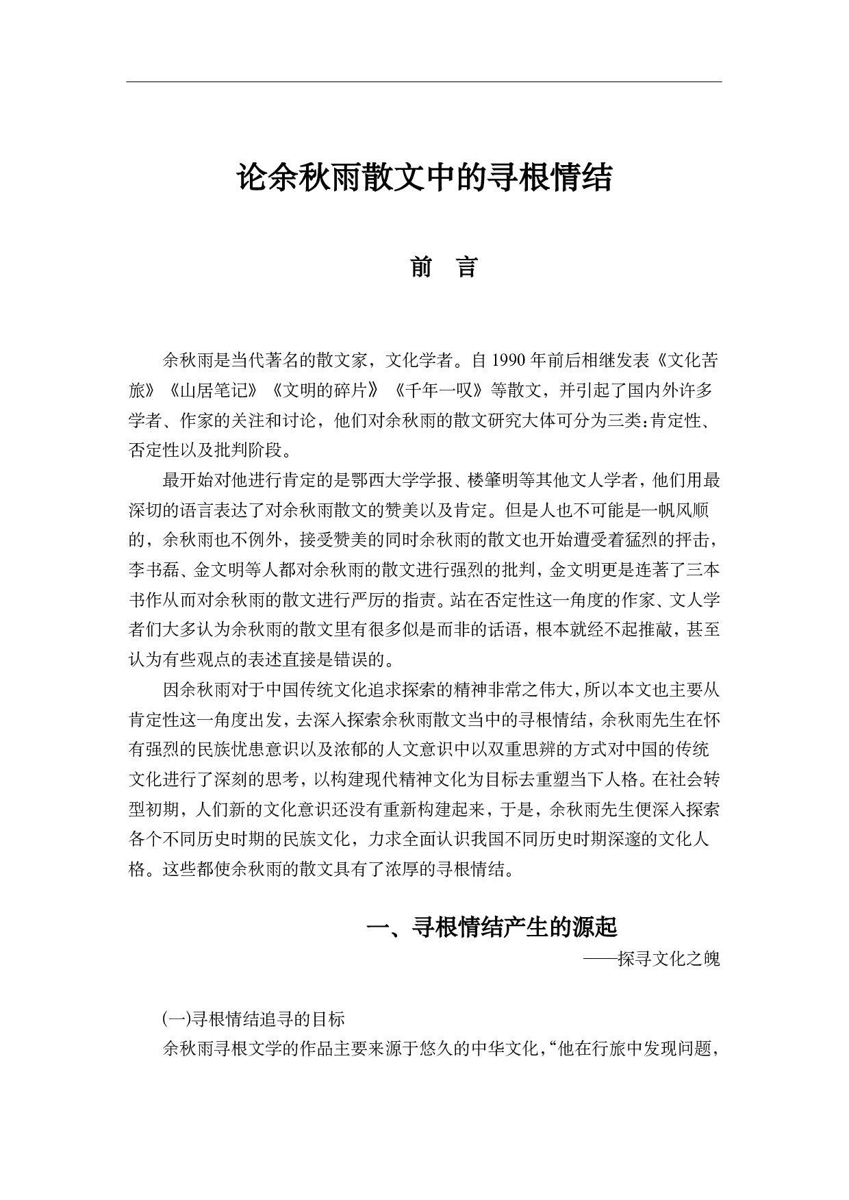 余秋雨散文中的寻根情结-8923字.pdf 第4页