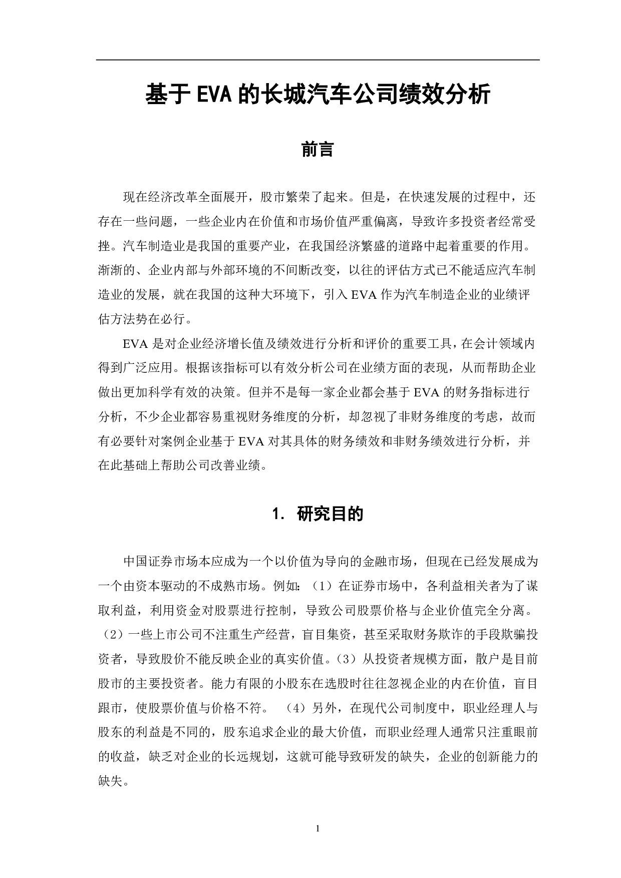 基于EVA的长城汽车公司绩效分析-8006字.pdf 第5页