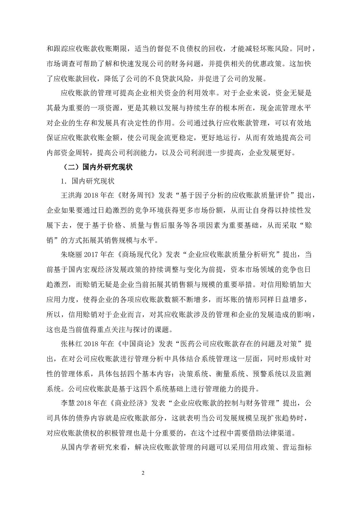 黑龙江江世药业有限公司应收账款管理研究-12037字.docx 第6页