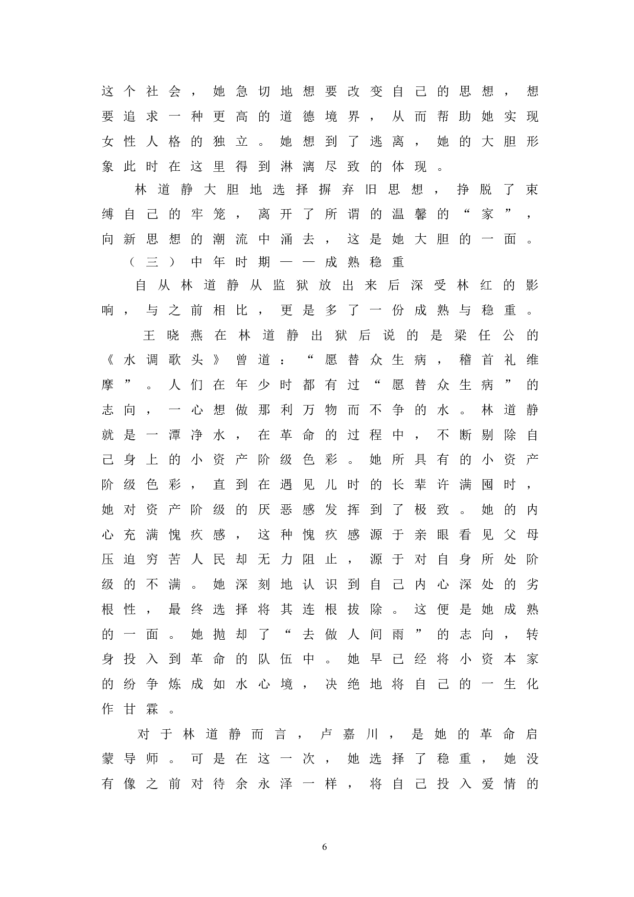 浅析《青春之歌》中林道静的形象-8081字.doc 第10页