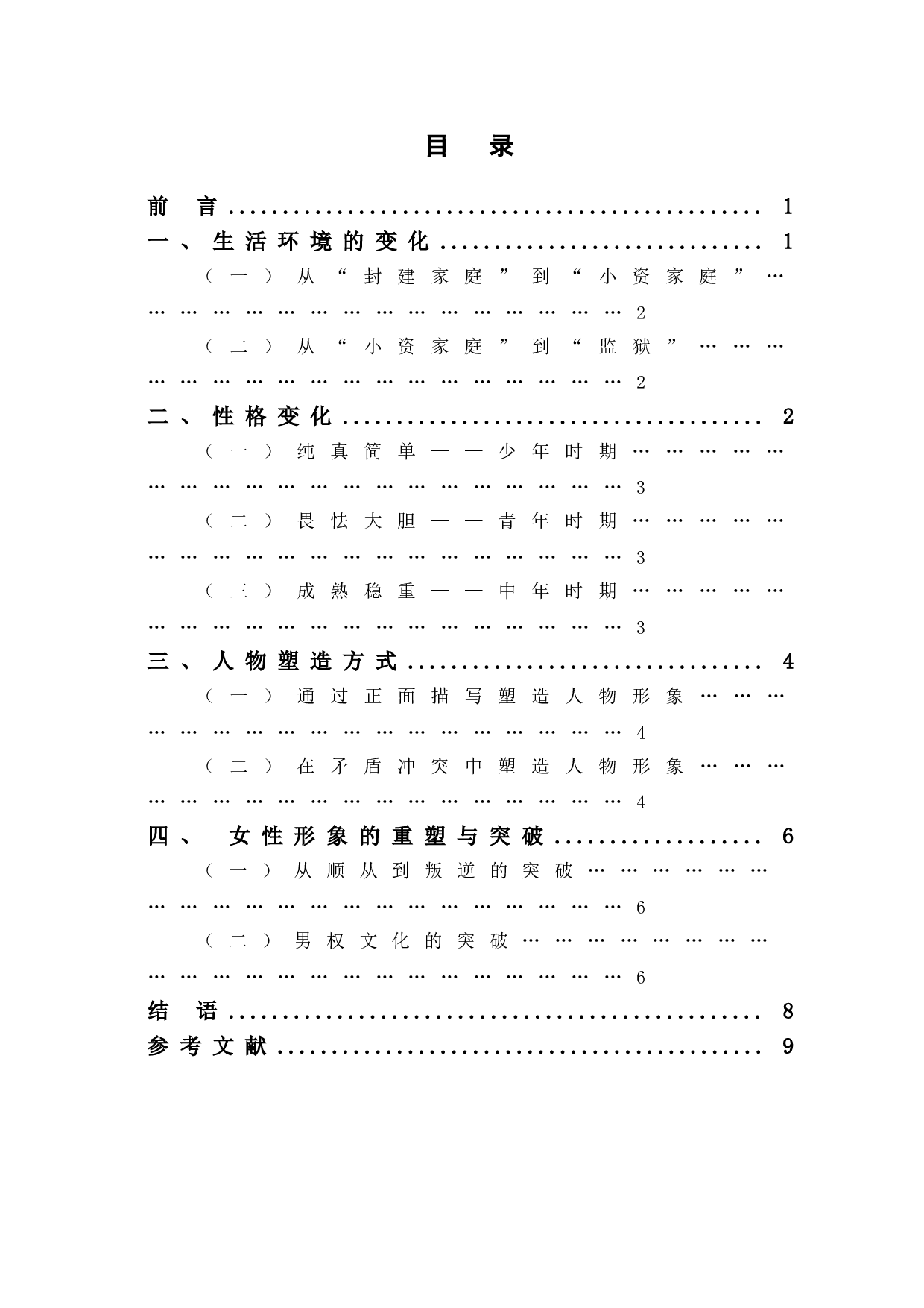 浅析《青春之歌》中林道静的形象-8081字.doc 第1页