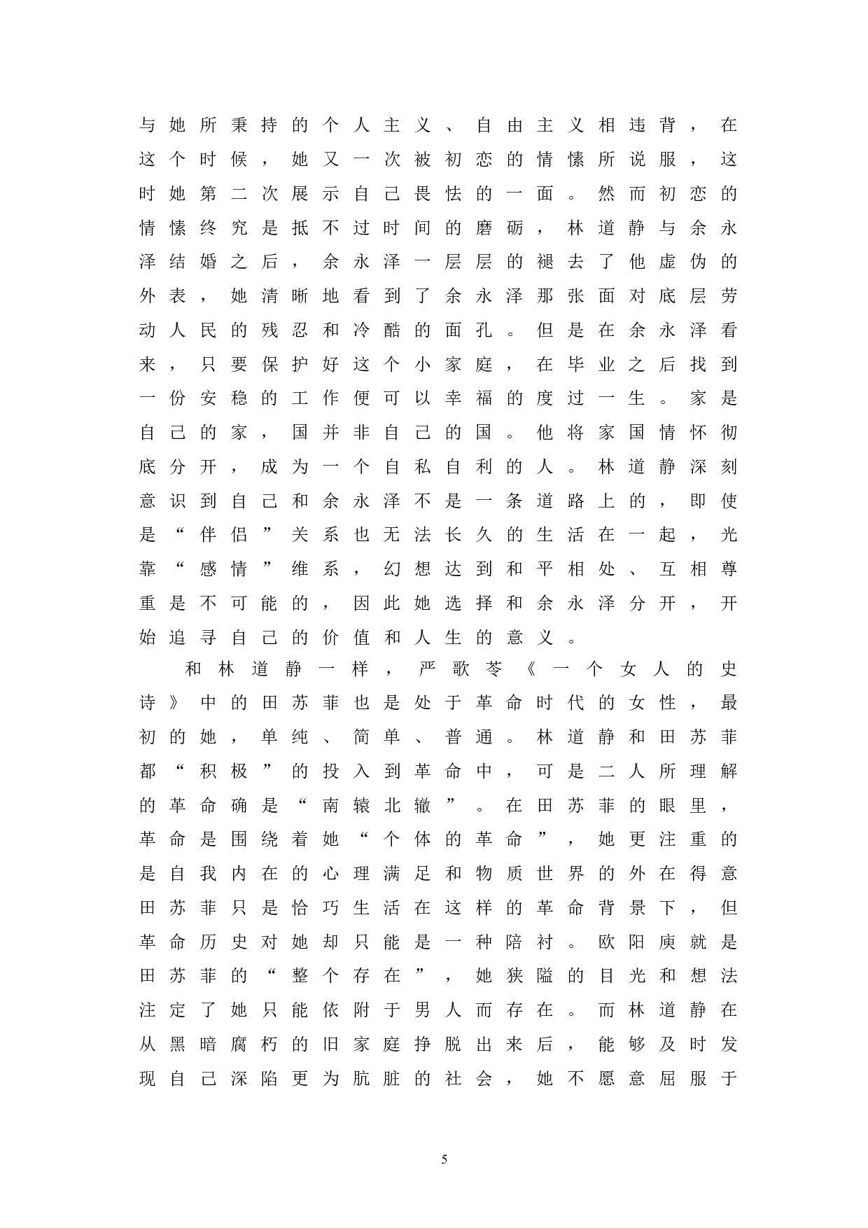 浅析《青春之歌》中林道静的形象-8081字.doc 第9页