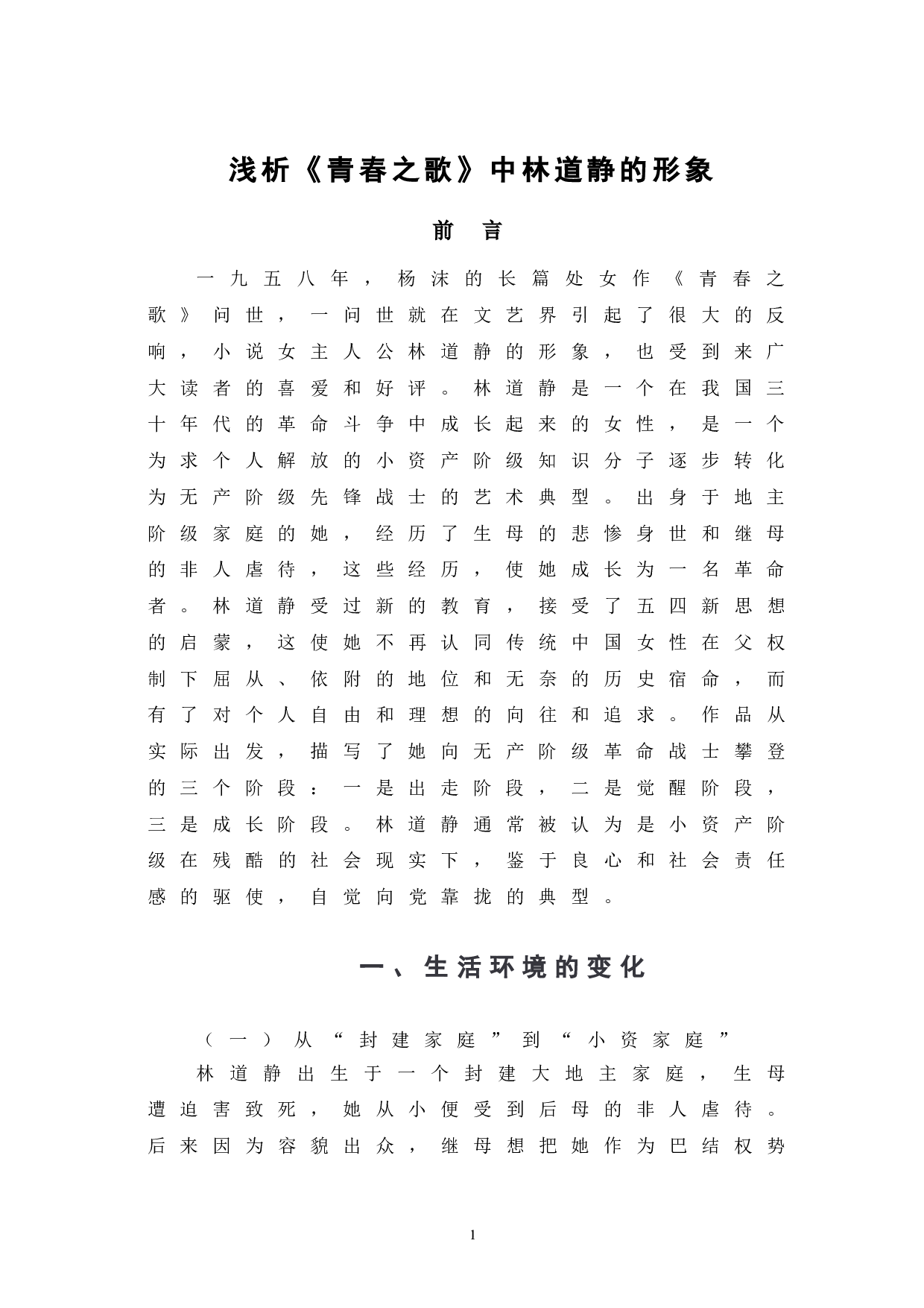 浅析《青春之歌》中林道静的形象-8081字.doc 第5页