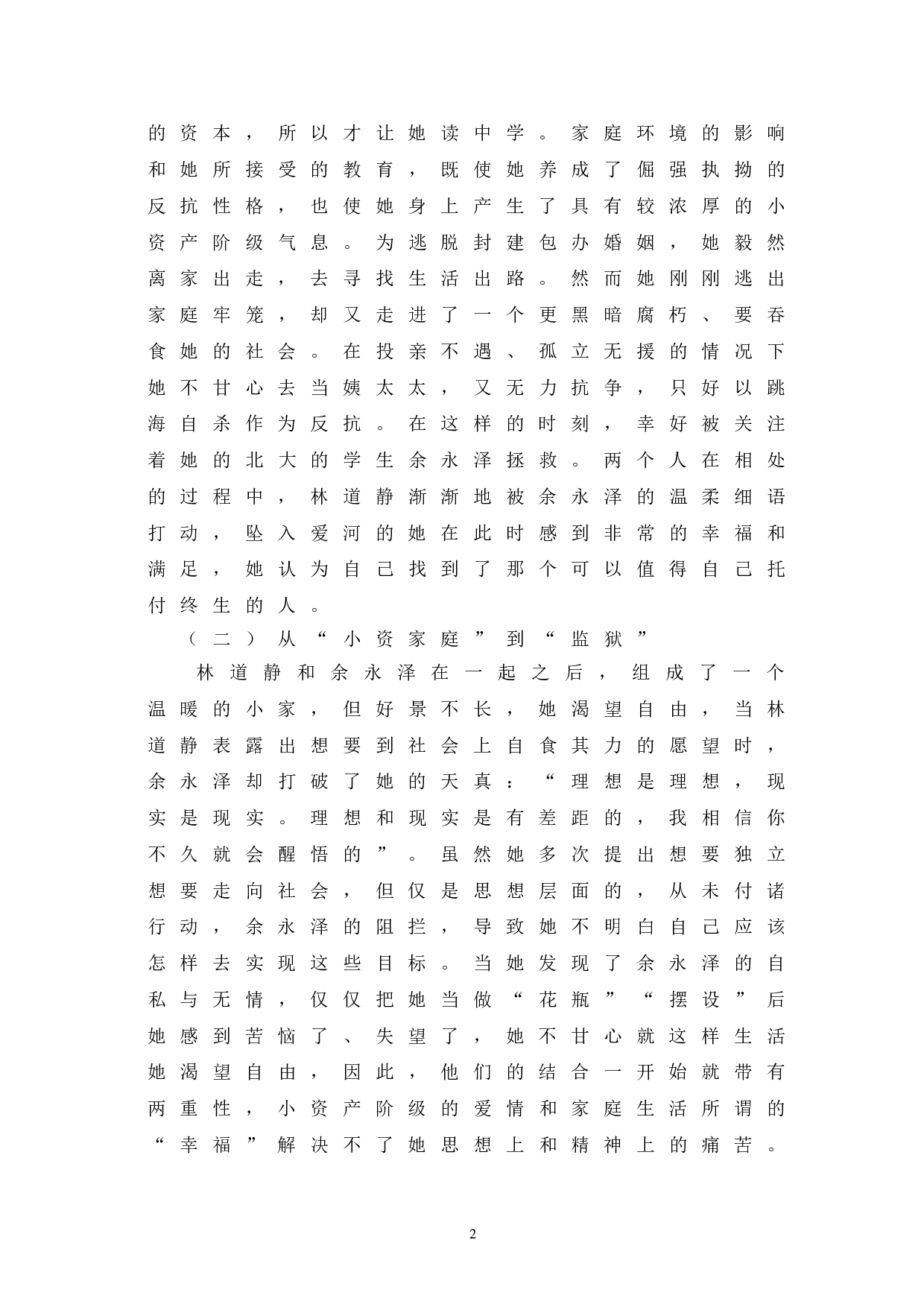 浅析《青春之歌》中林道静的形象-8081字.doc 第6页