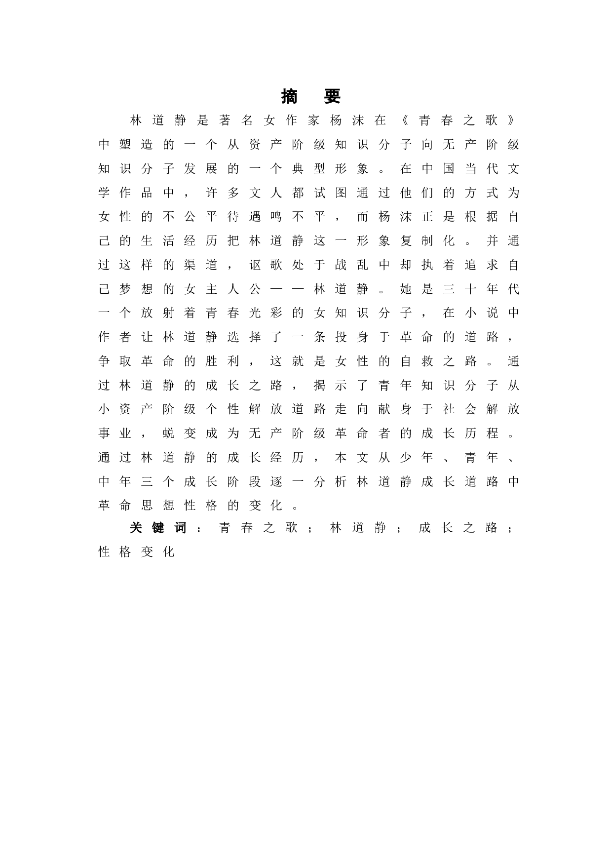 浅析《青春之歌》中林道静的形象-8081字.doc 第3页