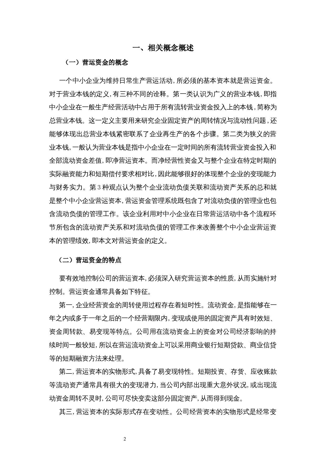 雷甸浙江浙建钢结构有限公司资金管理问题探析-9436字.docx 第9页