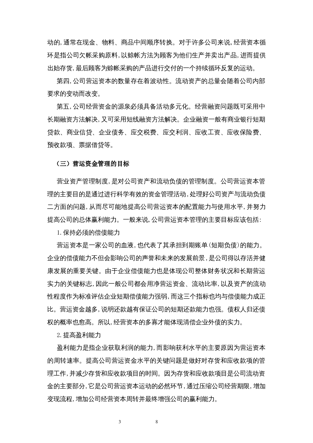 雷甸浙江浙建钢结构有限公司资金管理问题探析-9436字.docx 第10页