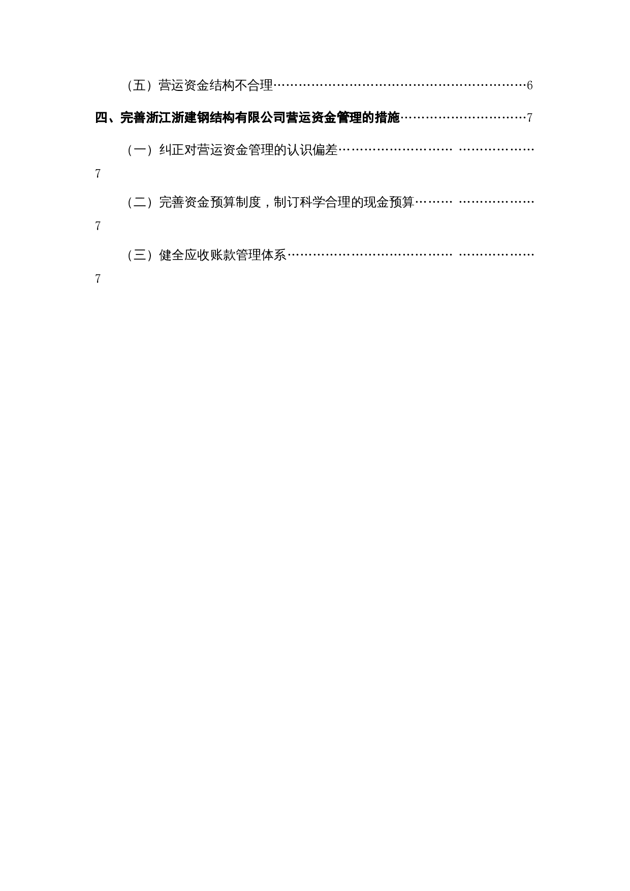 雷甸浙江浙建钢结构有限公司资金管理问题探析-9436字.docx 第7页