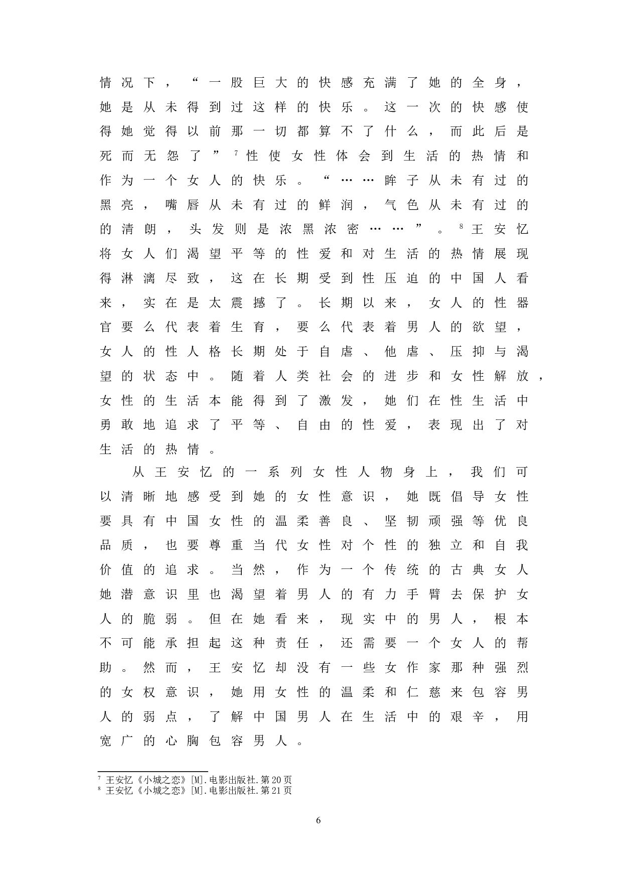 浅谈王安忆创作中的女性意识-9309字.doc 第10页