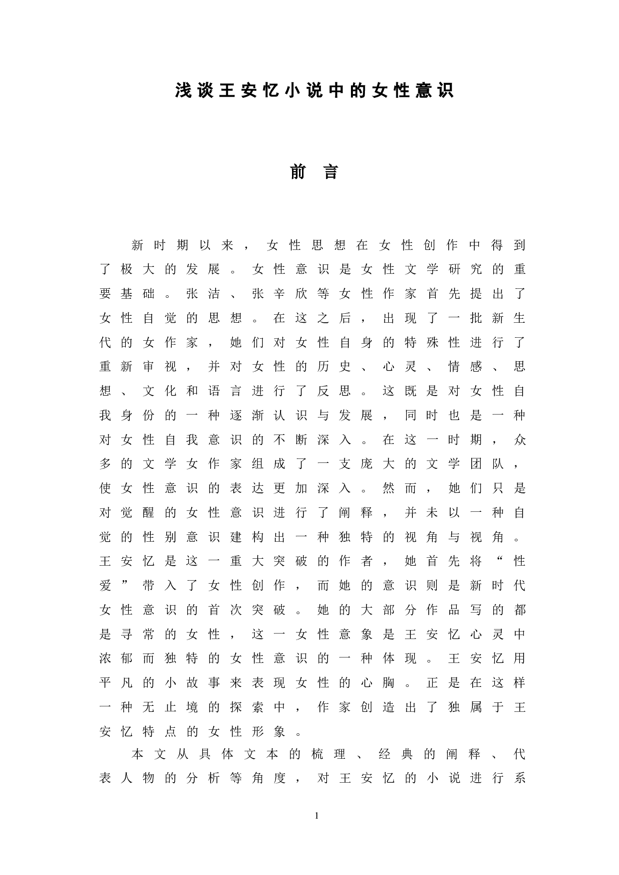 浅谈王安忆创作中的女性意识-9309字.doc 第5页