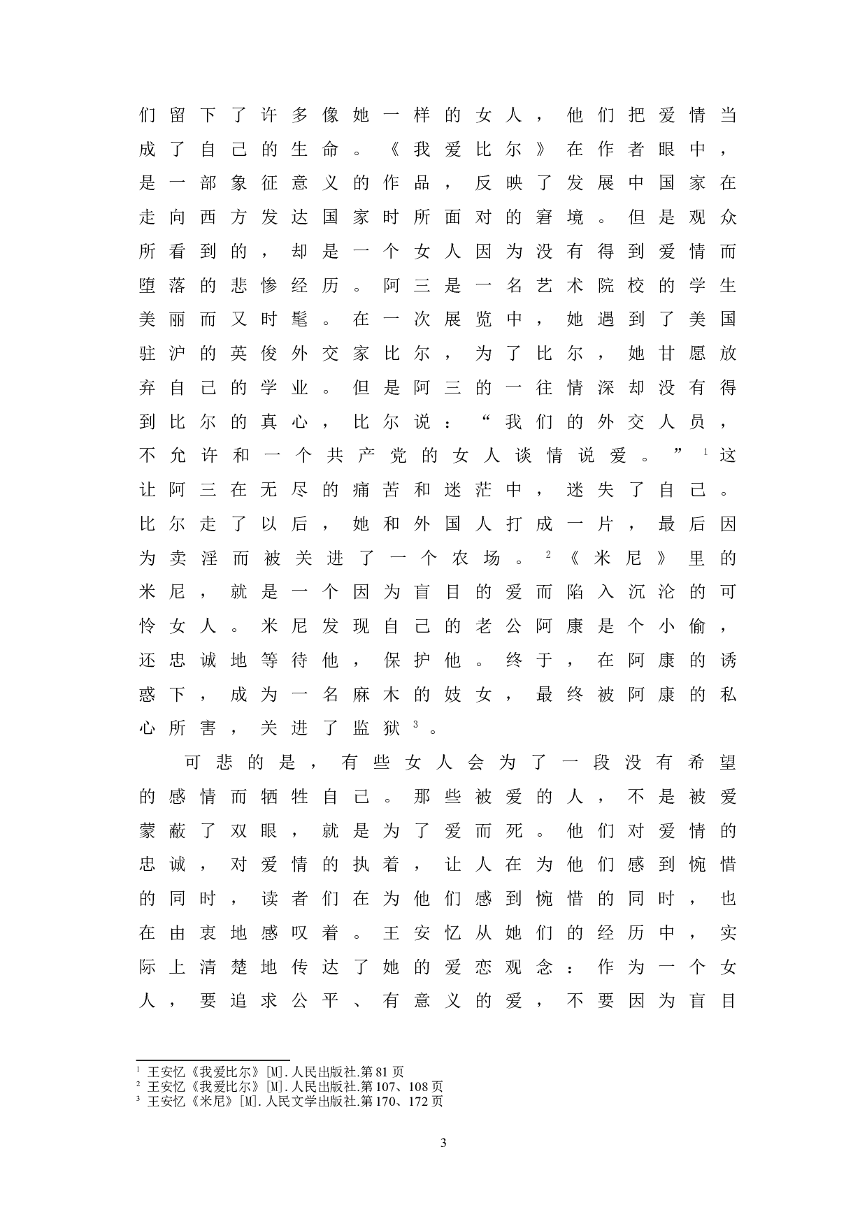 浅谈王安忆创作中的女性意识-9309字.doc 第7页