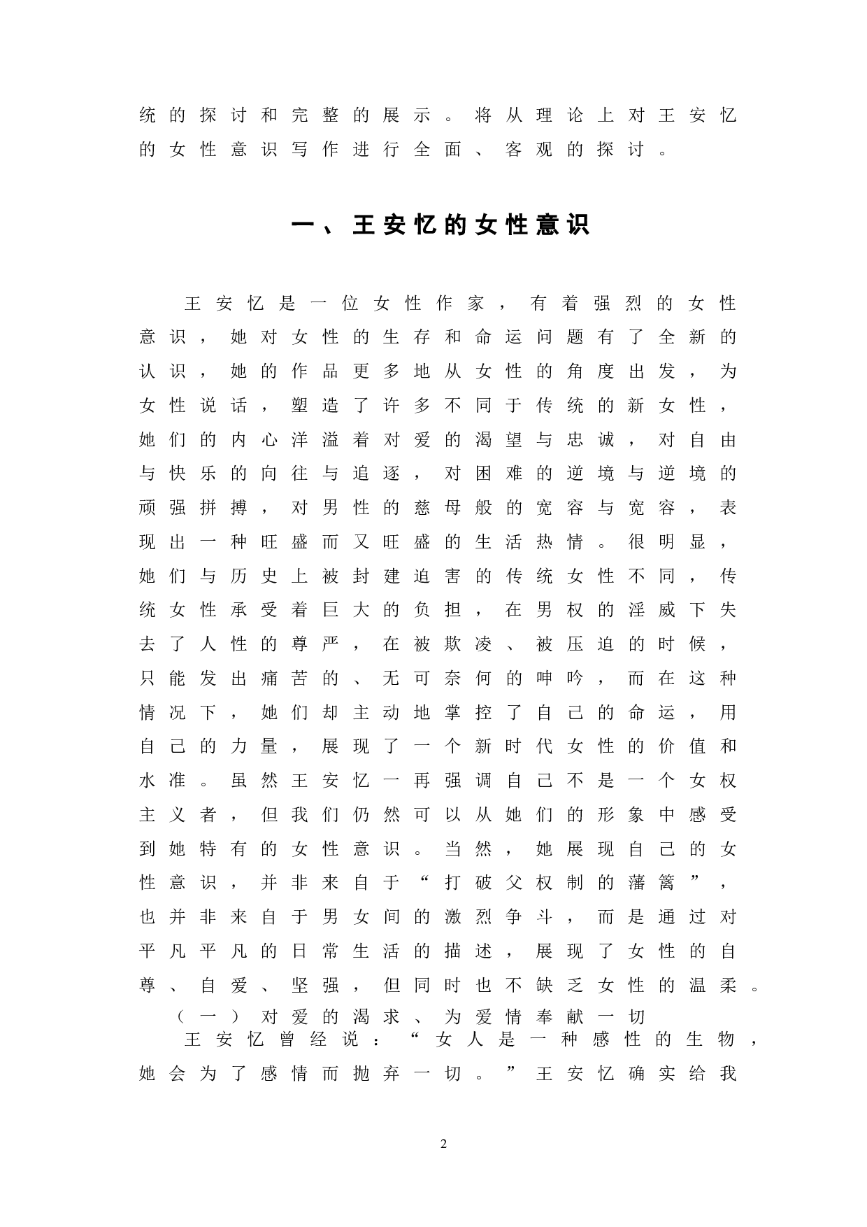 浅谈王安忆创作中的女性意识-9309字.doc 第6页