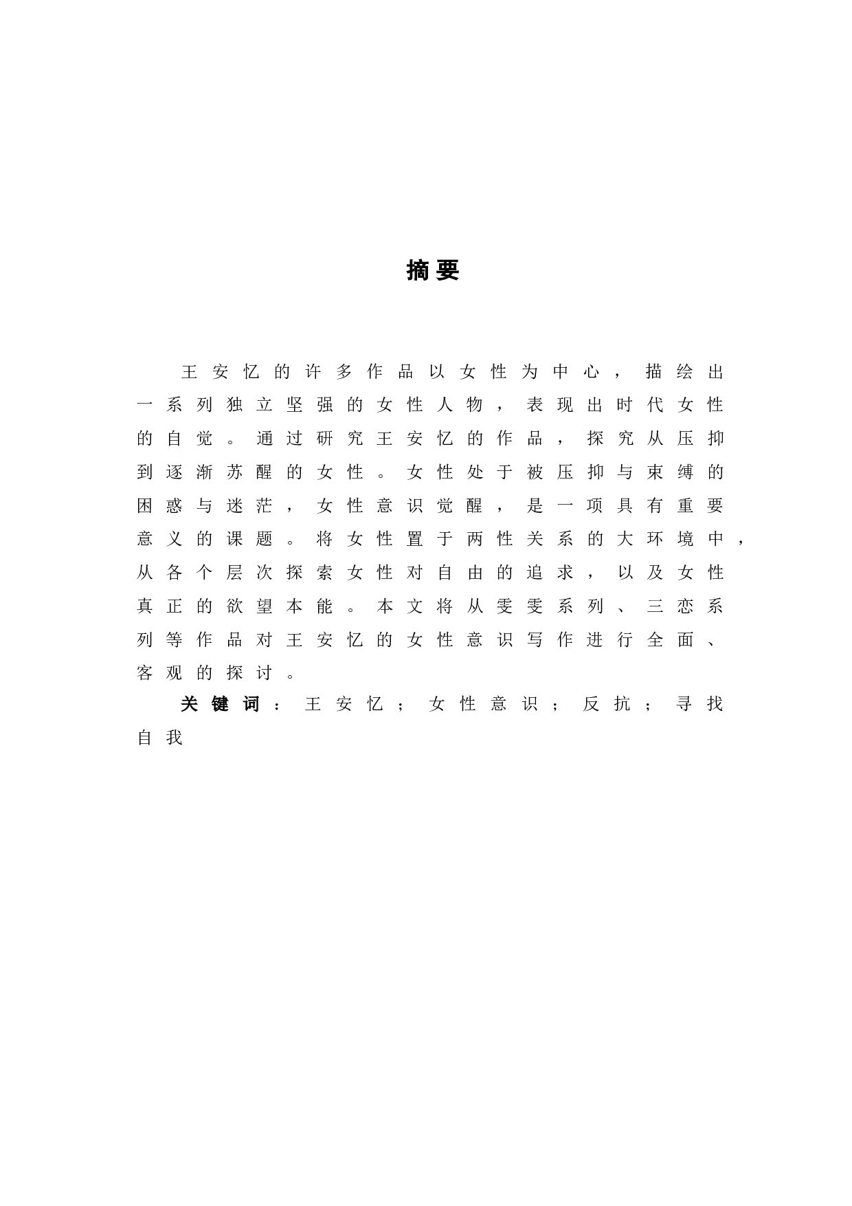 浅谈王安忆创作中的女性意识-9309字.doc 第2页