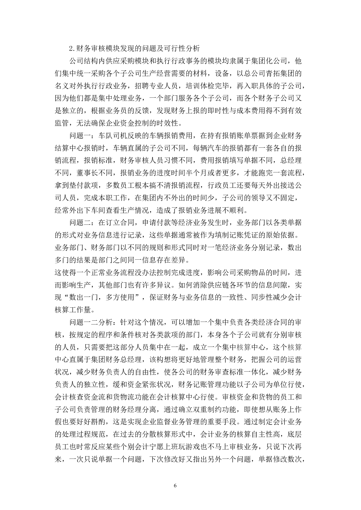 集团化企业会计集中核算的问题及对策&mdash;以青拓集团有限公司为例-12903字.docx 第9页