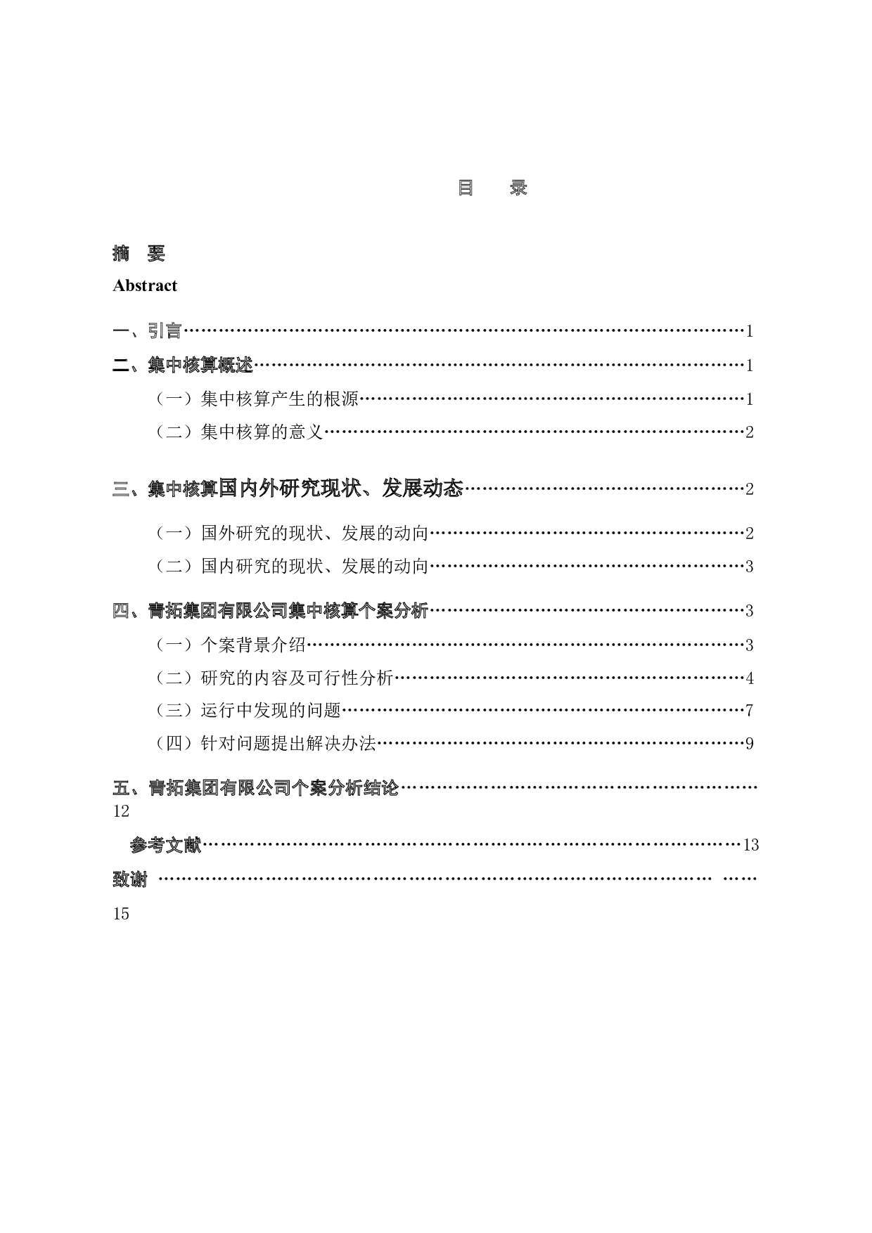 集团化企业会计集中核算的问题及对策&mdash;以青拓集团有限公司为例-12903字.docx 第3页