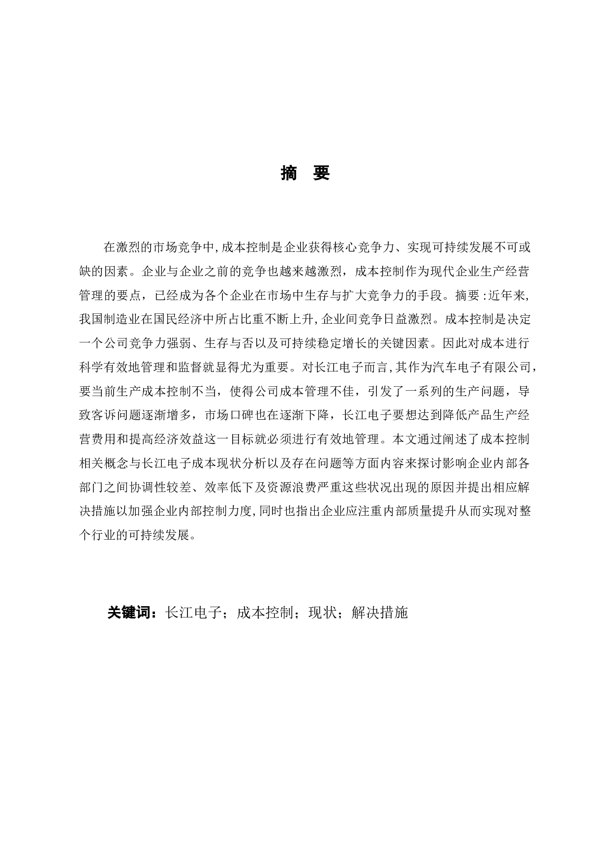 长江电子成本控制存在问题与解决措施-11540字.docx 第1页