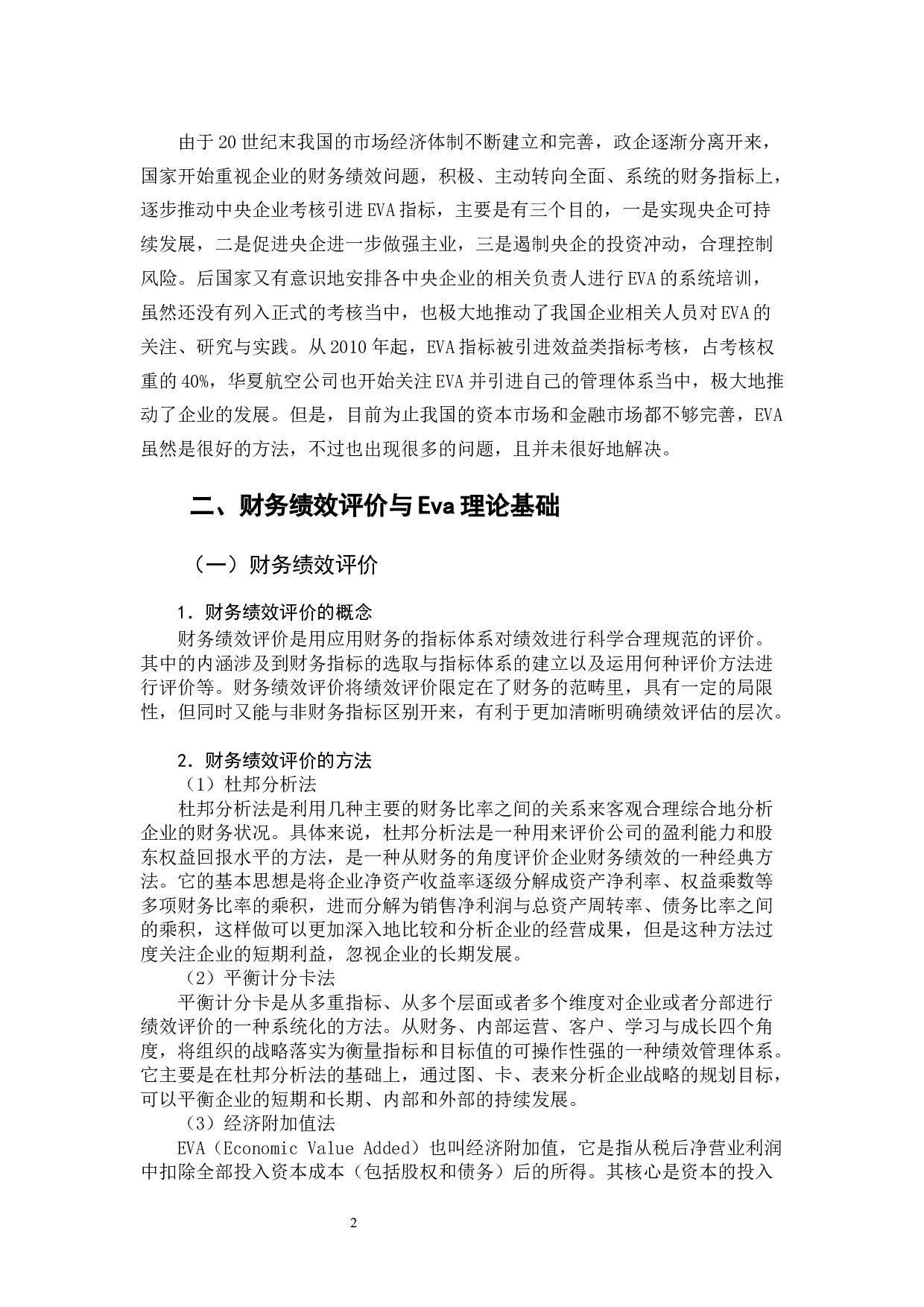 基于EVA的华夏航空财务绩效评价分析-10139字.docx 第7页