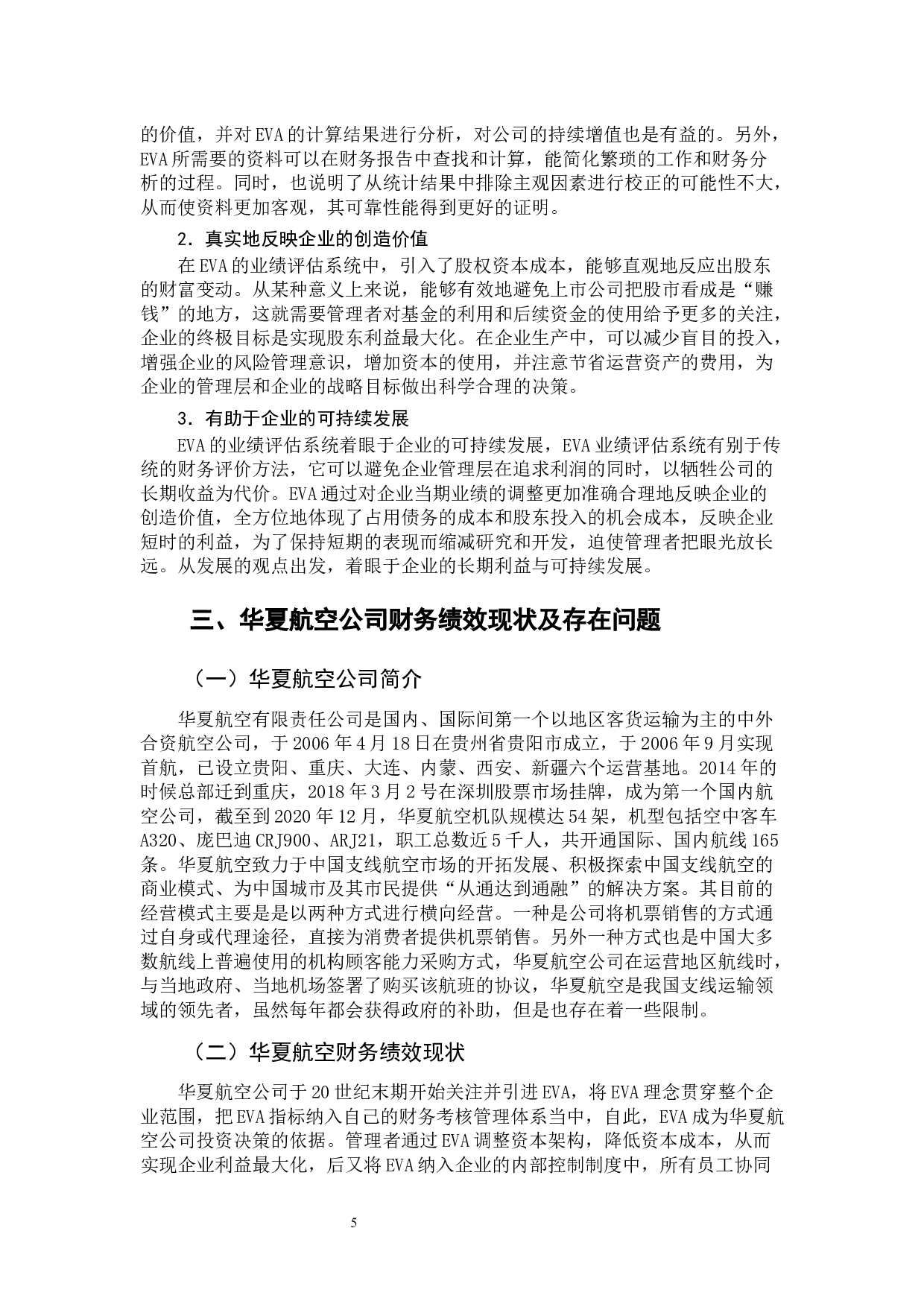 基于EVA的华夏航空财务绩效评价分析-10139字.docx 第10页