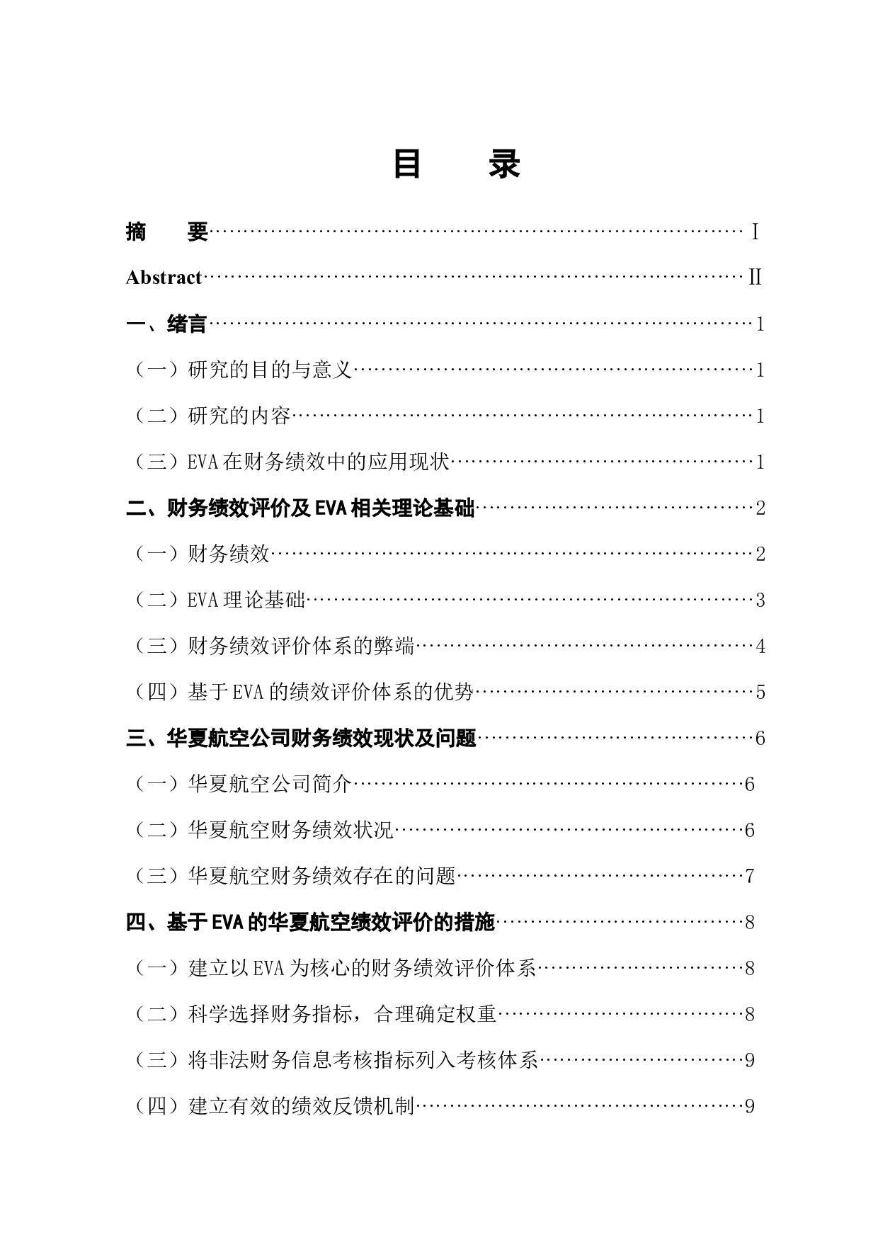 基于EVA的华夏航空财务绩效评价分析-10139字.docx 第1页