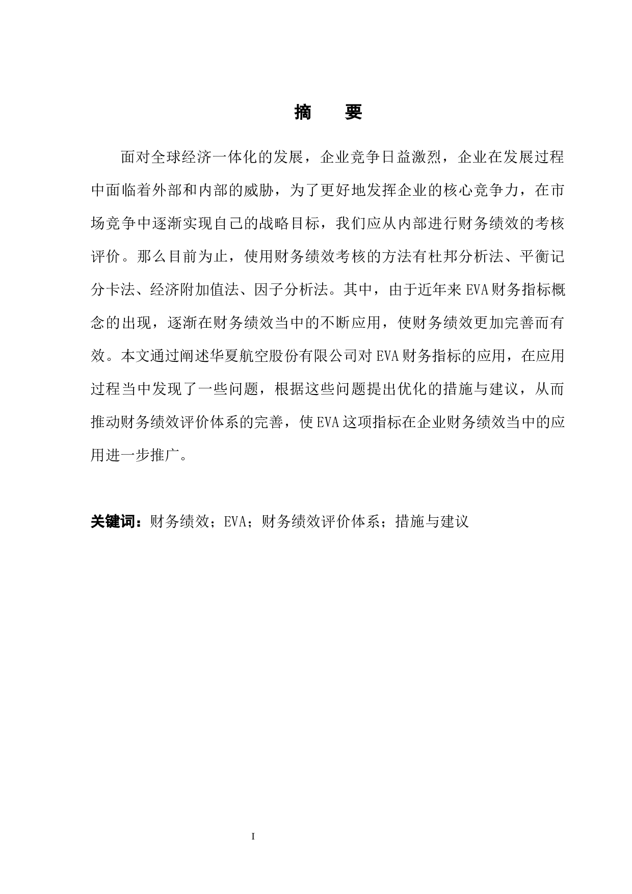 基于EVA的华夏航空财务绩效评价分析-10139字.docx 第3页