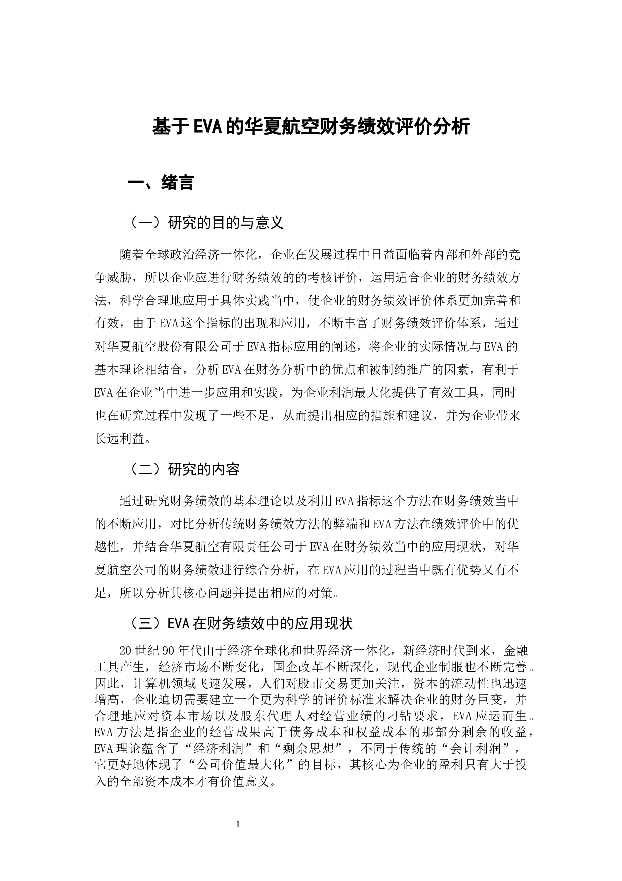 基于EVA的华夏航空财务绩效评价分析-10139字.docx 第6页
