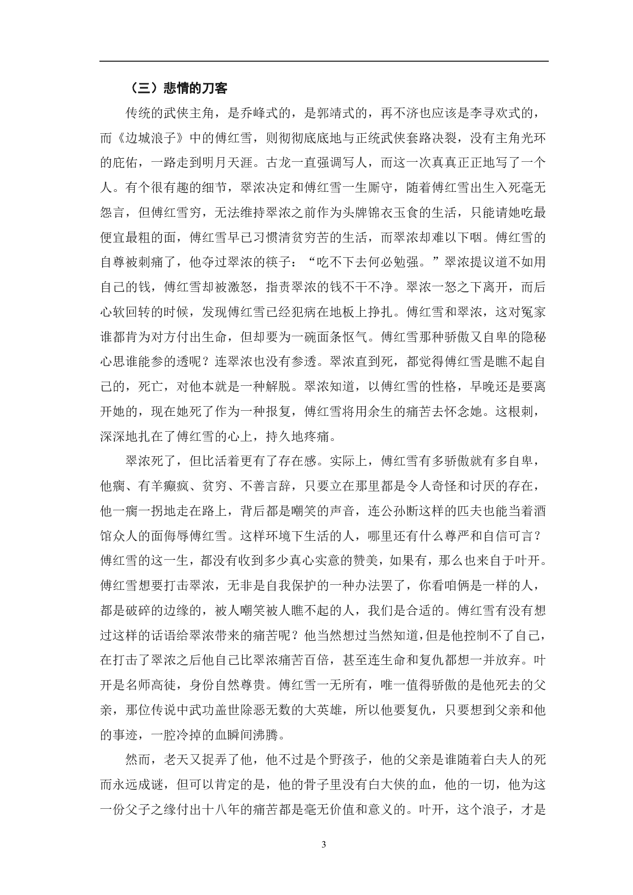 论古龙武侠小说中的男性人物形象-5857字.pdf 第6页